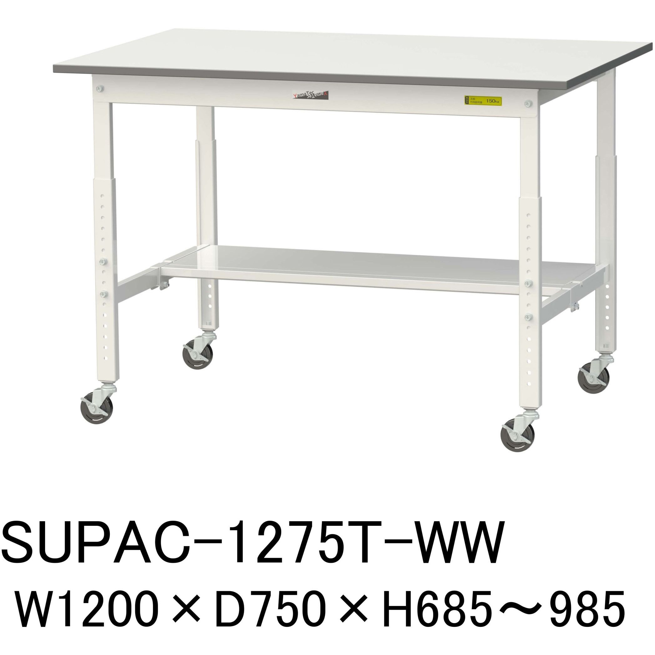 SUPAC-1275T-WW 軽量作業台/耐荷重128kg_高さ調整移動式H685～985_半面棚板付_ワークテーブル150シリーズ 山金工業 メラミン天板製天板 シルキーホワイト 対応 間口1200mm奥行750mm  SUPAC-1275T-WW 29,006円