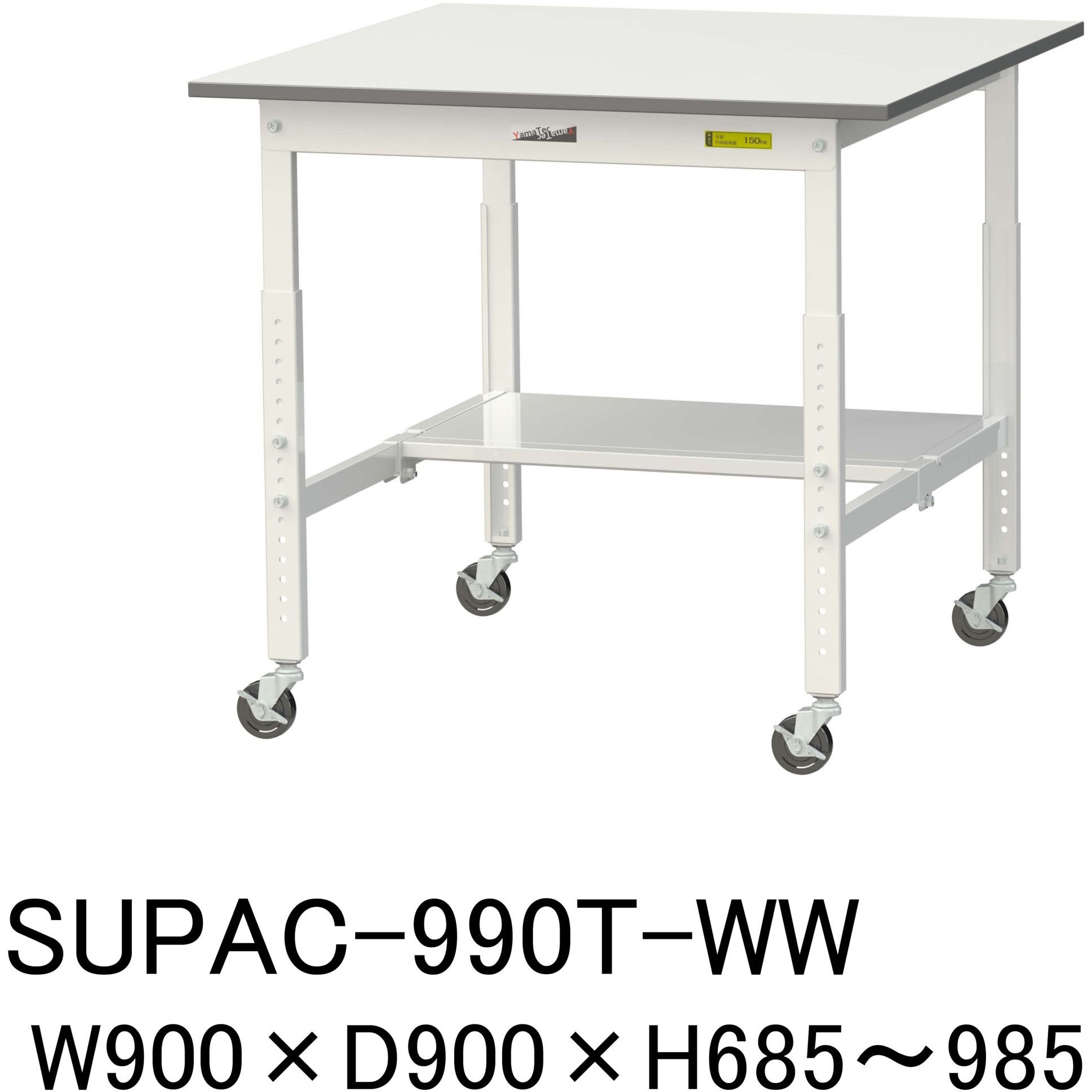 SUPAC-990T-WW 軽量作業台/耐荷重128kg_高さ調整移動式H685～985_半面棚板付_ワークテーブル150シリーズ 山金工業 メラミン天板製天板 シルキーホワイト 対応 間口900mm奥行900mm  SUPAC-990T-WW