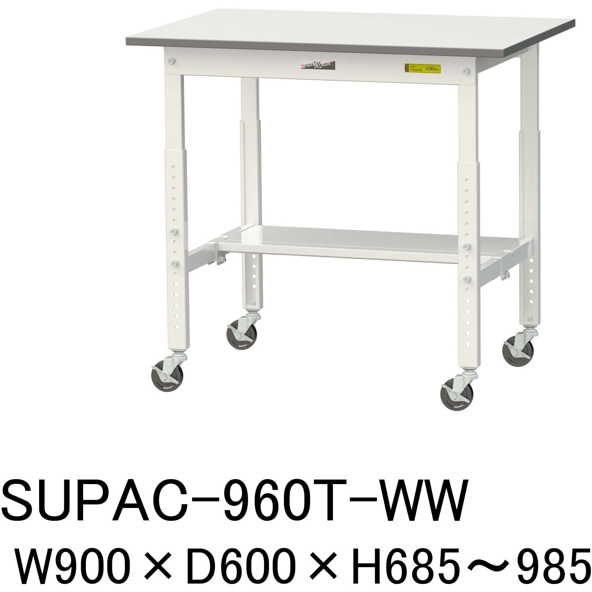 SUPAC-960T-WW 軽量作業台/耐荷重128kg_高さ調整移動式H685～985_半面棚板付_ワークテーブル150シリーズ 山金工業 メラミン天板製天板 シルキーホワイト 対応 間口900mm奥行600mm  SUPAC-960T-WW