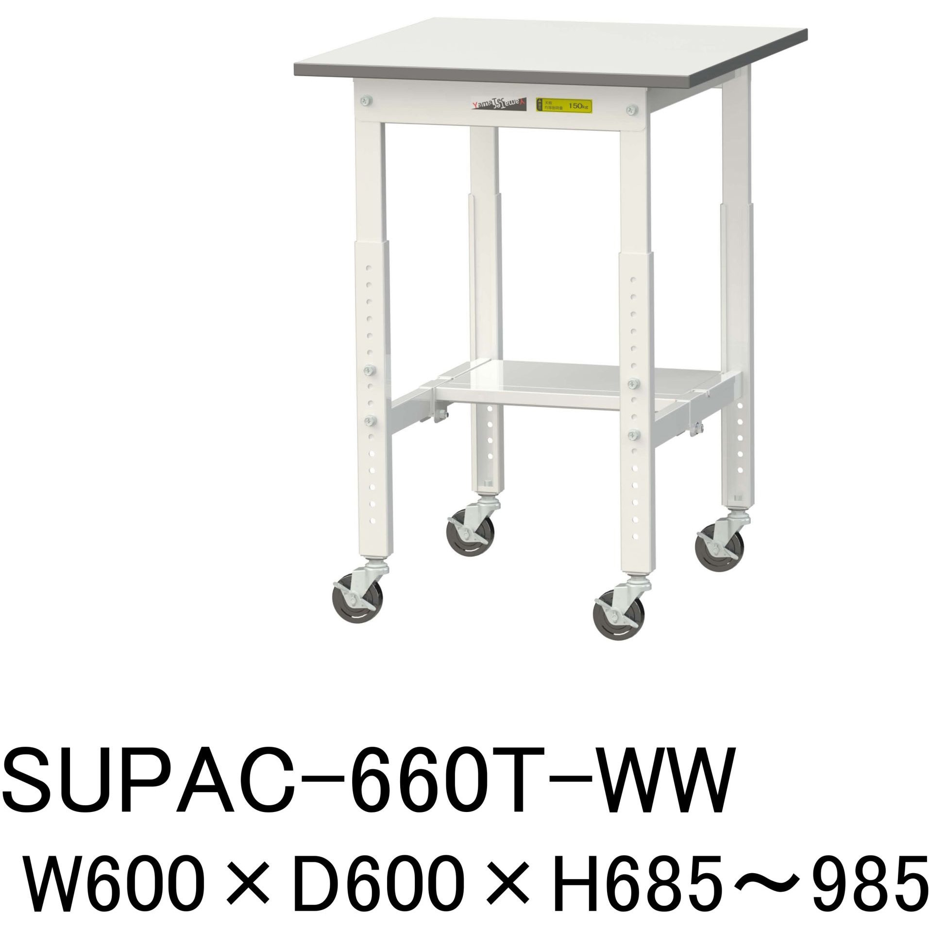 SUPAC-660T-WW 軽量作業台/耐荷重128kg_高さ調整移動式H685～985_半面棚板付_ワークテーブル150シリーズ 山金工業 メラミン天板製天板 シルキーホワイト 対応 間口600mm奥行600mm  SUPAC-660T-WW