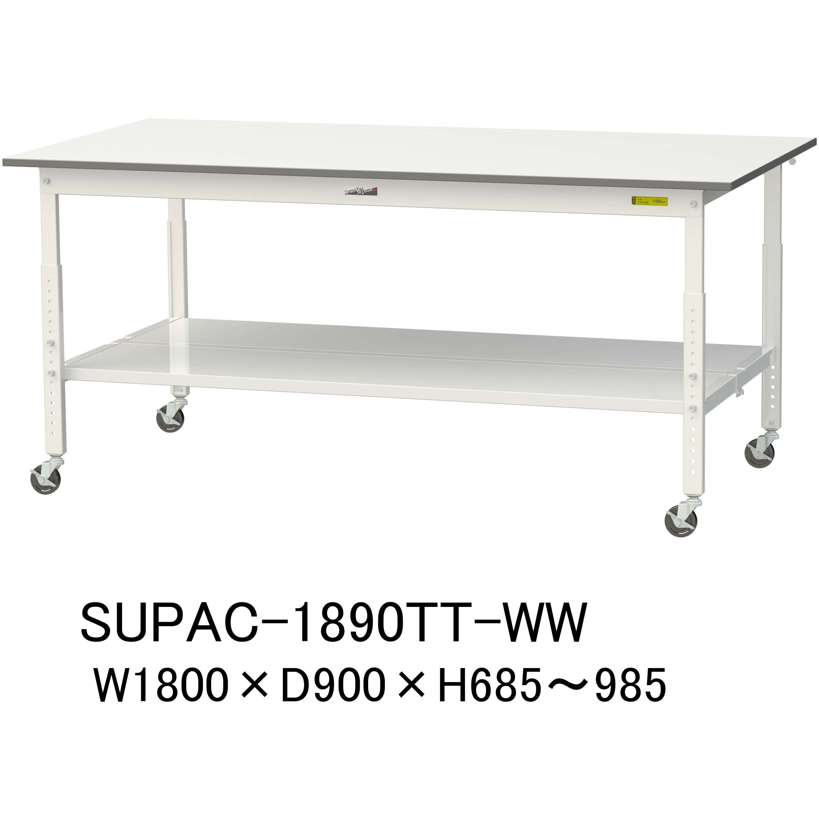 SUPAC-1890TT-WW 軽量作業台/耐荷重128kg_高さ調整移動式H685～985_全面棚板付_ワークテーブル150シリーズ 山金工業 メラミン天板製天板 シルキーホワイト 対応 間口1800mm奥行900mm  SUPAC-1890TT-WW