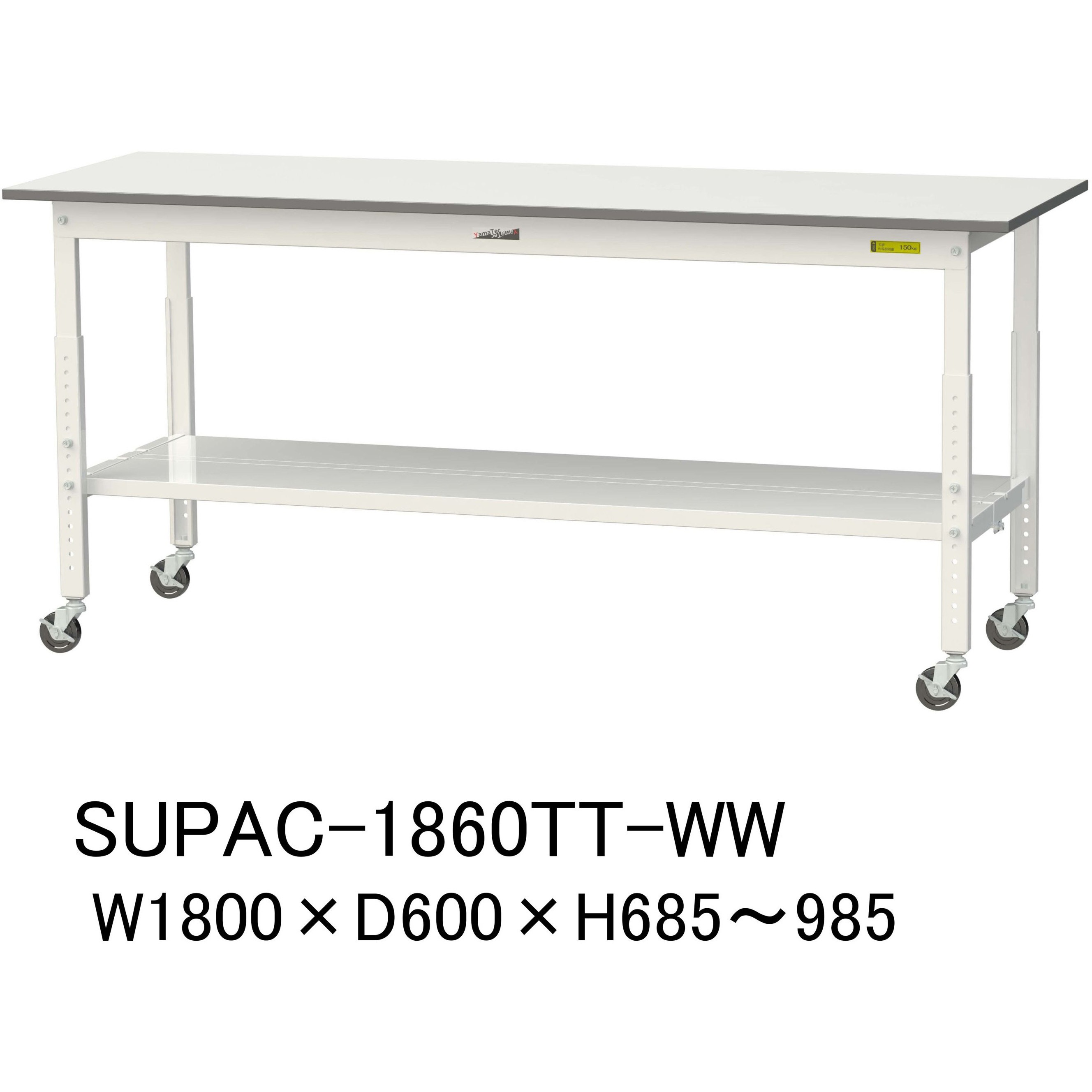 SUPAC-1860TT-WW 軽量作業台/耐荷重128kg_高さ調整移動式H685～985_全面棚板付_ワークテーブル150シリーズ 山金工業 メラミン天板製天板 シルキーホワイト 対応 間口1800mm奥行600mm  SUPAC-1860TT-WW