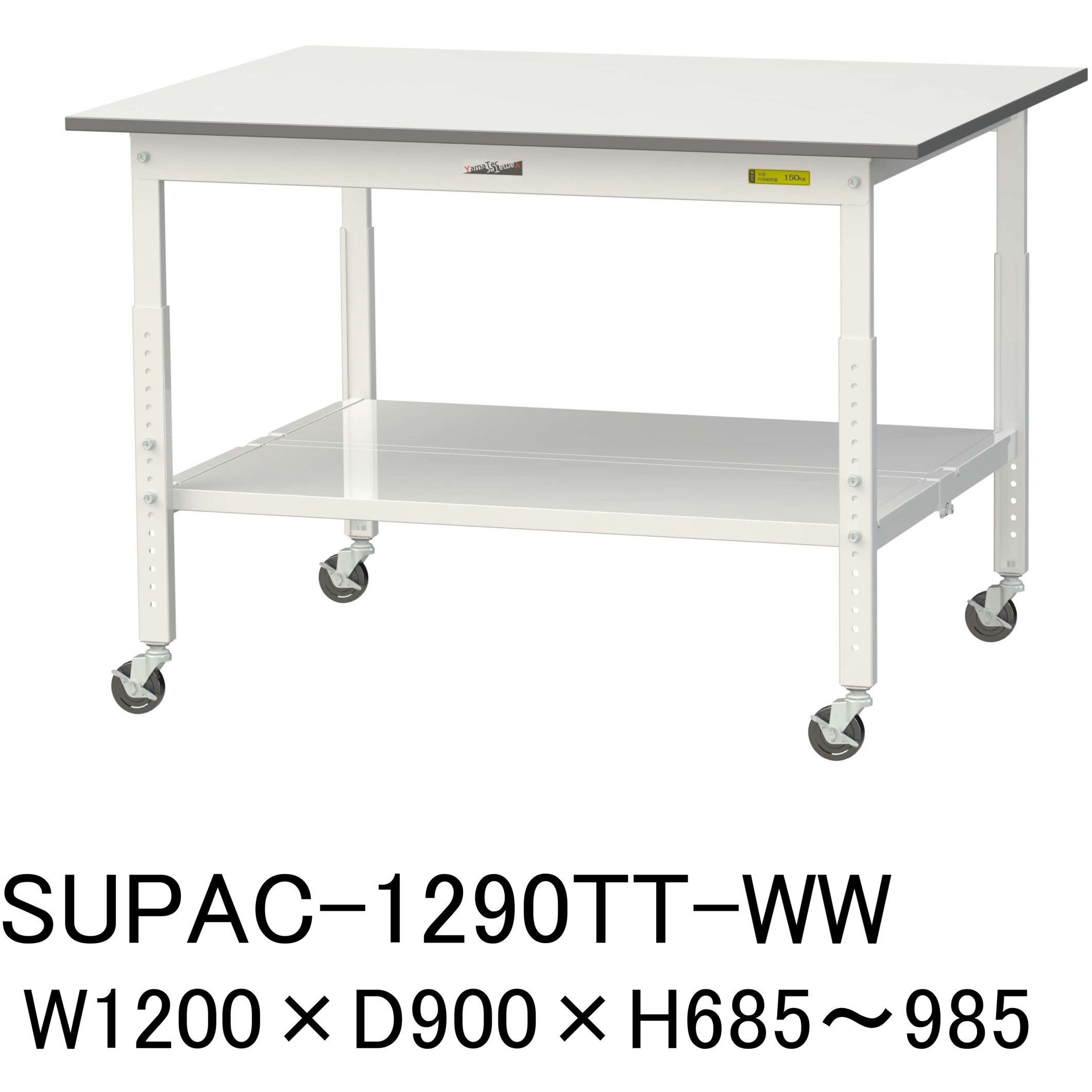 SUPAC-1290TT-WW 軽量作業台/耐荷重128kg_高さ調整移動式H685～985_全面棚板付_ワークテーブル150シリーズ 山金工業 メラミン天板製天板 シルキーホワイト 対応 間口1200mm奥行900mm  SUPAC-1290TT-WW