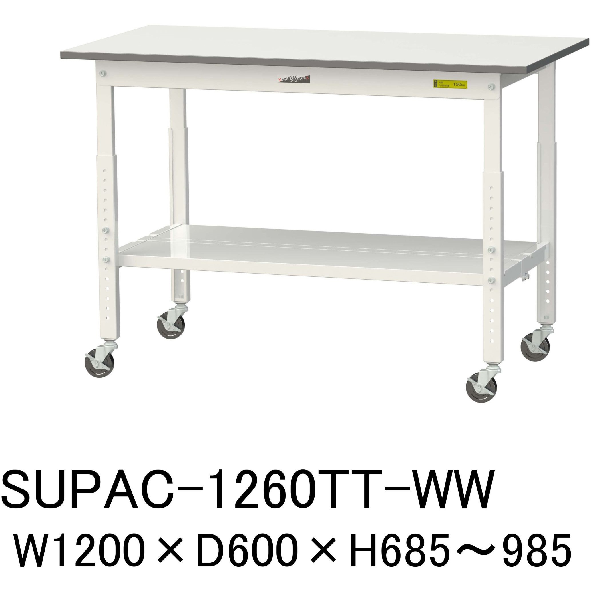 SUPAC-1260TT-WW 軽量作業台/耐荷重128kg_高さ調整移動式H685～985_全面棚板付_ワークテーブル150シリーズ 山金工業 メラミン天板製天板 シルキーホワイト 対応 間口1200mm奥行600mm  SUPAC-1260TT-WW