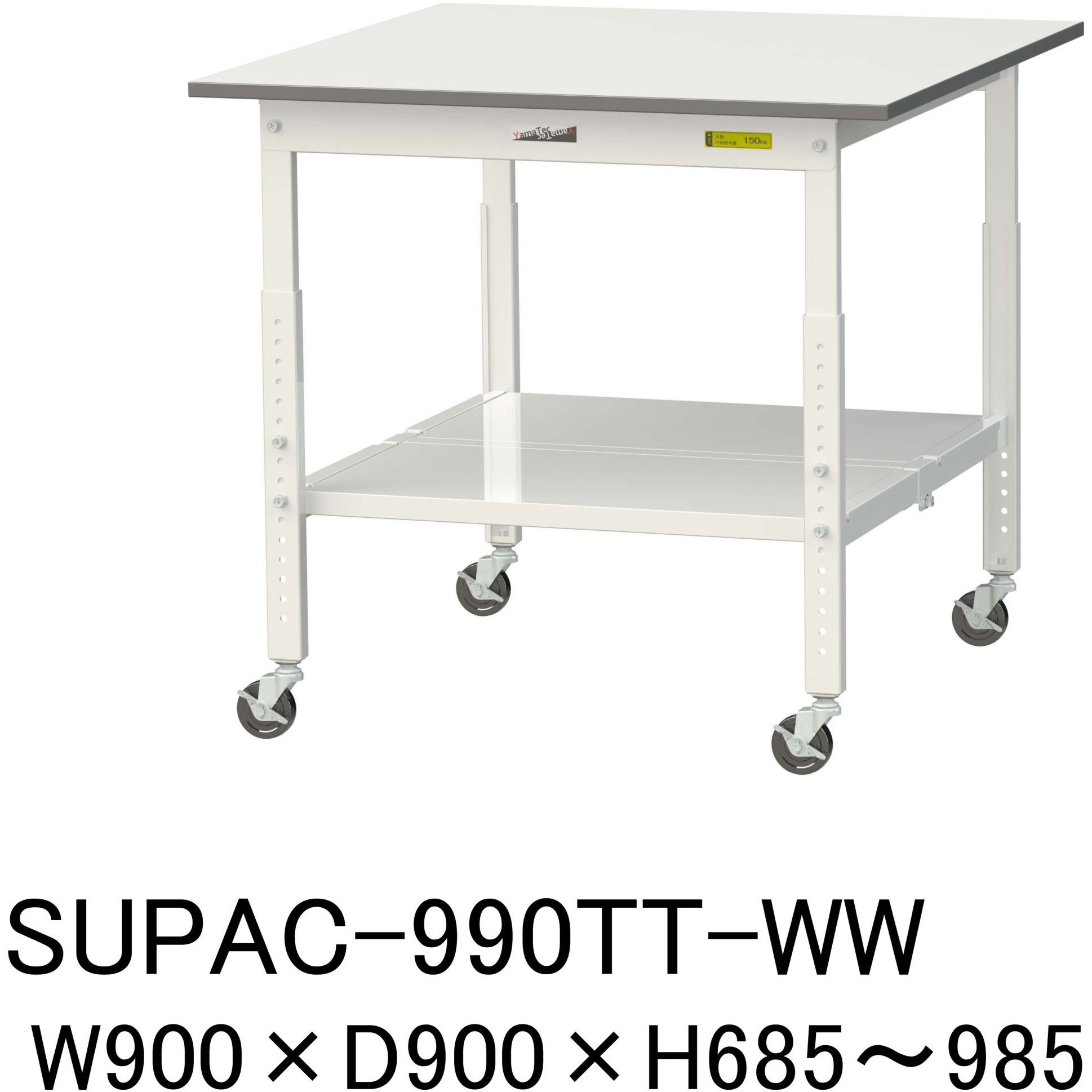 SUPAC-990TT-WW 軽量作業台/耐荷重128kg_高さ調整移動式H685～985_全面棚板付_ワークテーブル150シリーズ 山金工業 メラミン天板製天板 シルキーホワイト 対応 間口900mm奥行900mm  SUPAC-990TT-WW