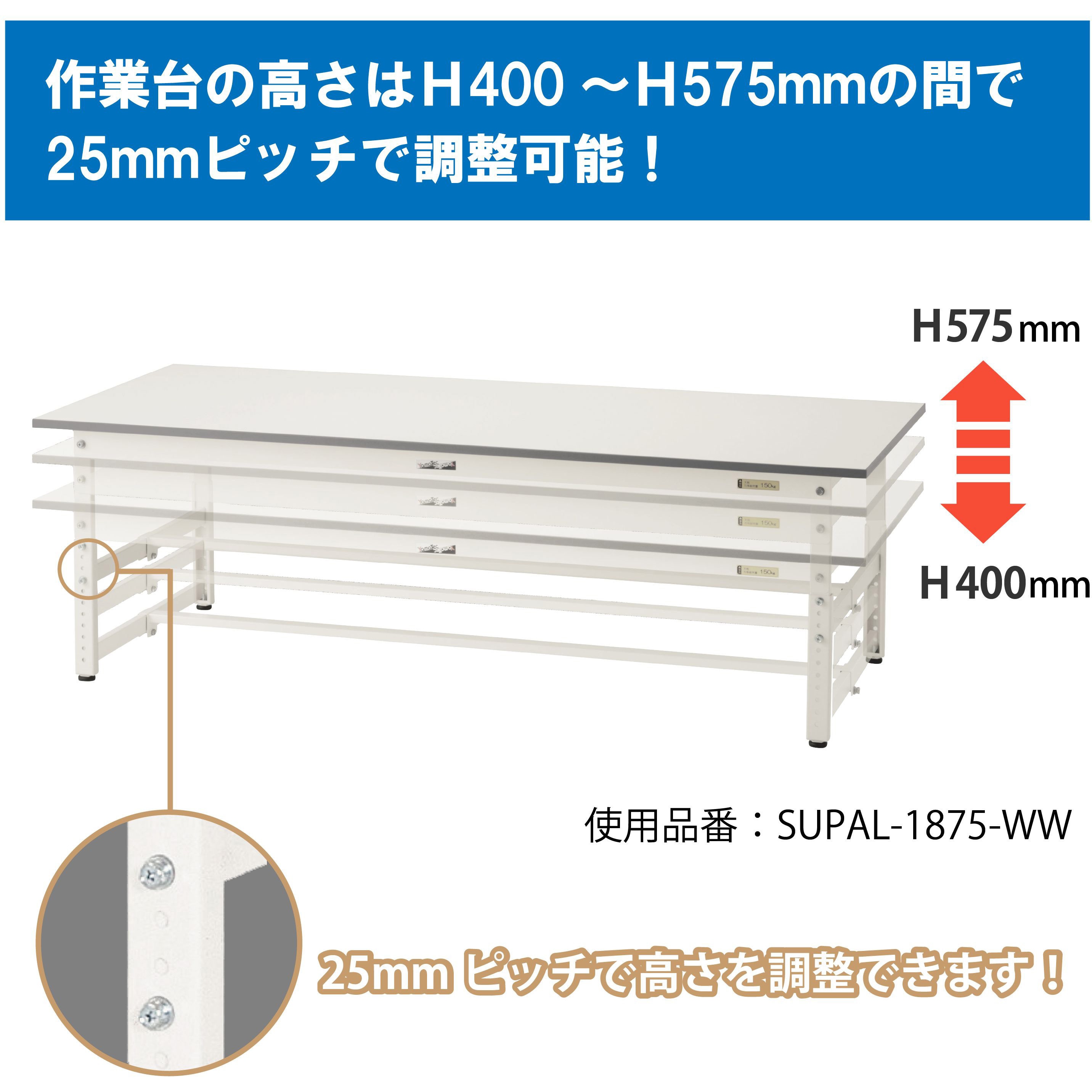 SUPAL-990-WW 軽量作業台/耐荷重150kg_高さ調整_ワークテーブル150