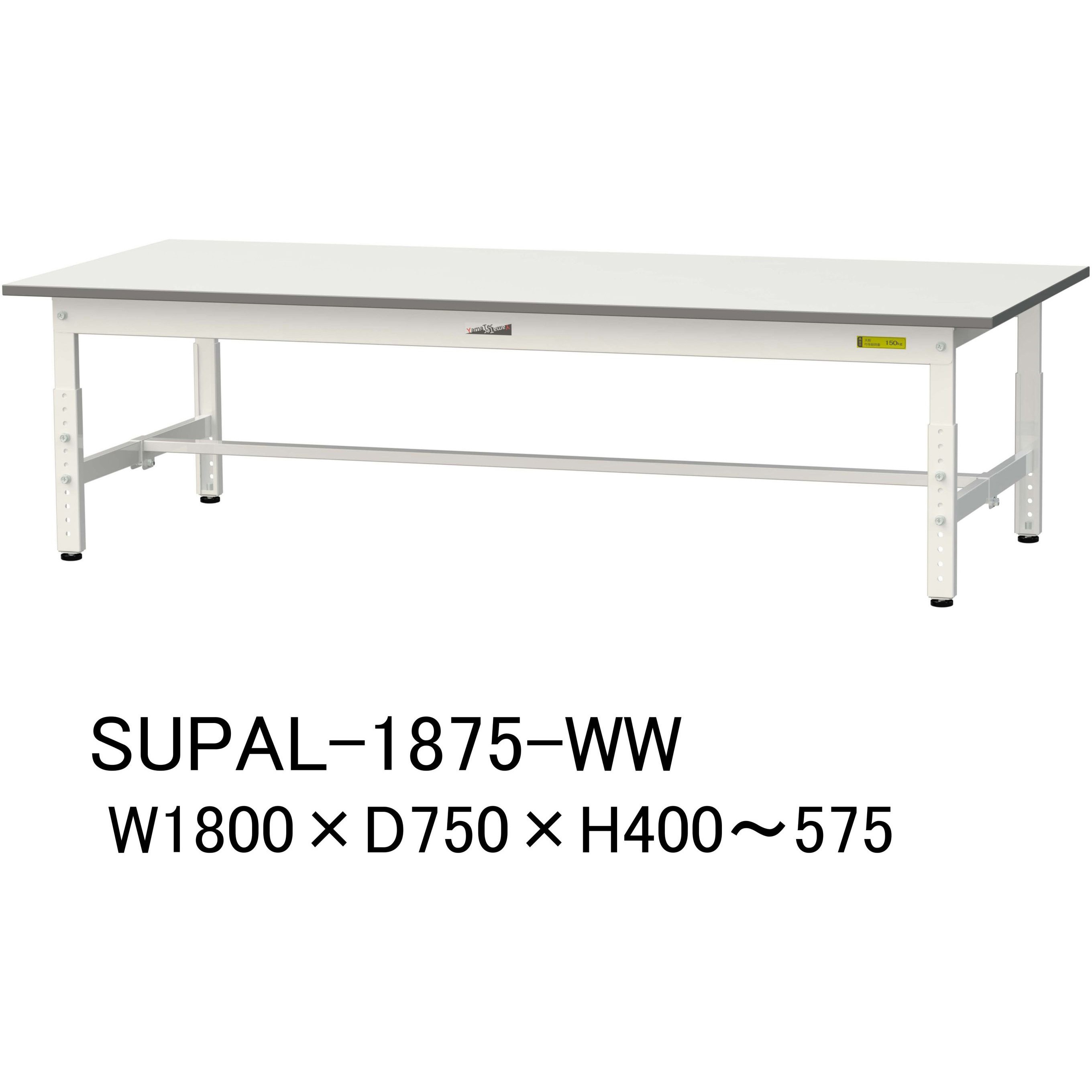 SUPAL-1875-WW 軽量作業台/耐荷重150kg_低床用高さ調整H400～575_ワークテーブル150シリーズ 山金工業 メラミン天板製天板 シルキーホワイト 対応 間口1800mm奥行750mm  SUPAL-1875-WW