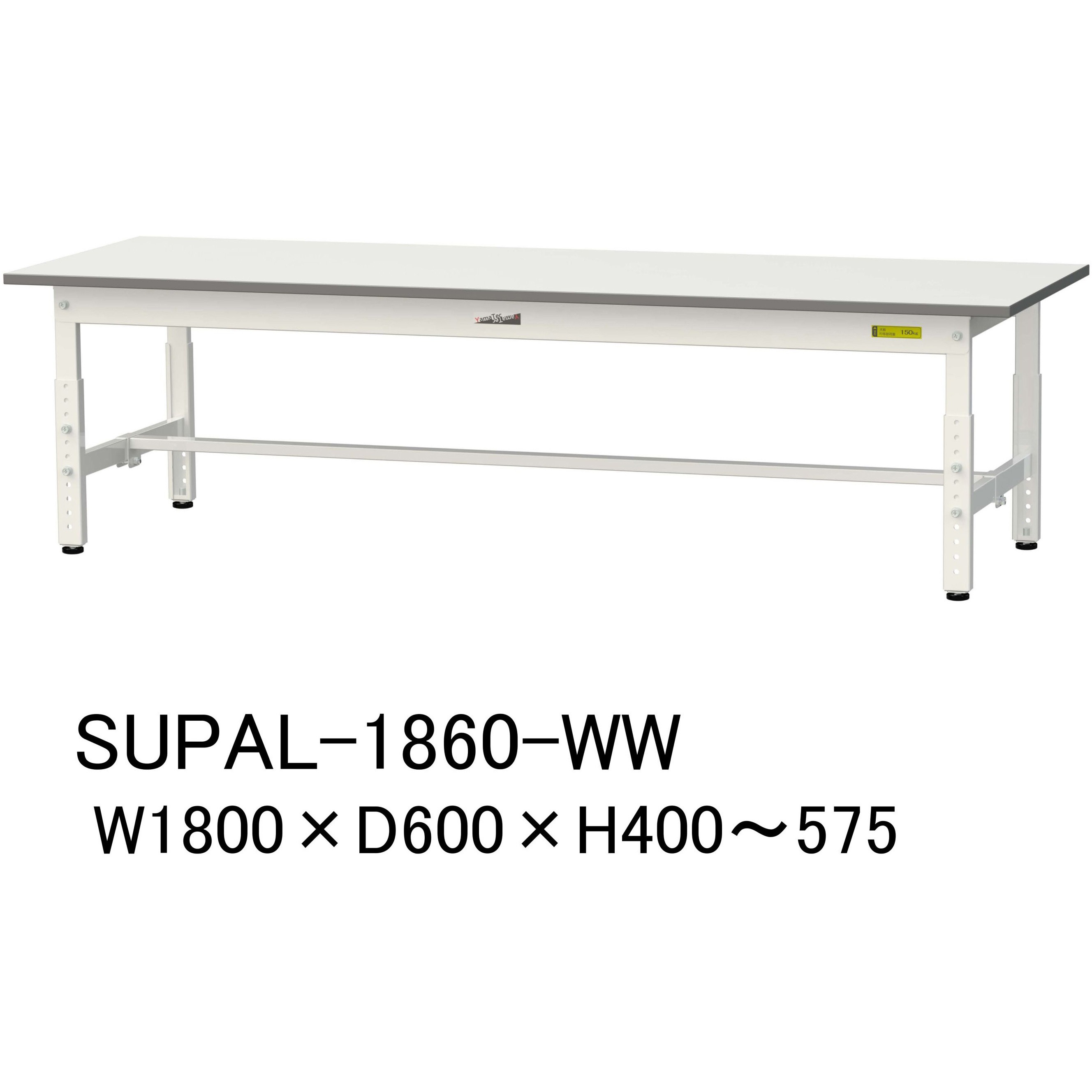 SUPAL-1860-WW 軽量作業台/耐荷重150kg_低床用高さ調整H400～575_ワークテーブル150シリーズ 山金工業 メラミン天板製天板 シルキーホワイト 対応 間口1800mm奥行600mm  SUPAL-1860-WW