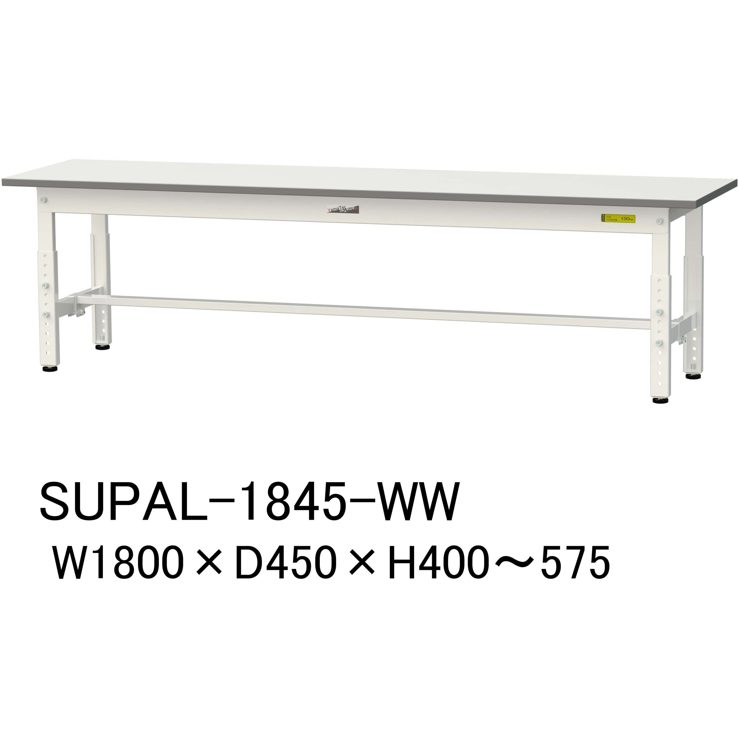 SUPAL-1845-WW 軽量作業台/耐荷重150kg_低床用高さ調整H400～575_ワークテーブル150シリーズ 山金工業 メラミン天板製天板 シルキーホワイト 対応 間口1800mm奥行450mm  SUPAL-1845-WW
