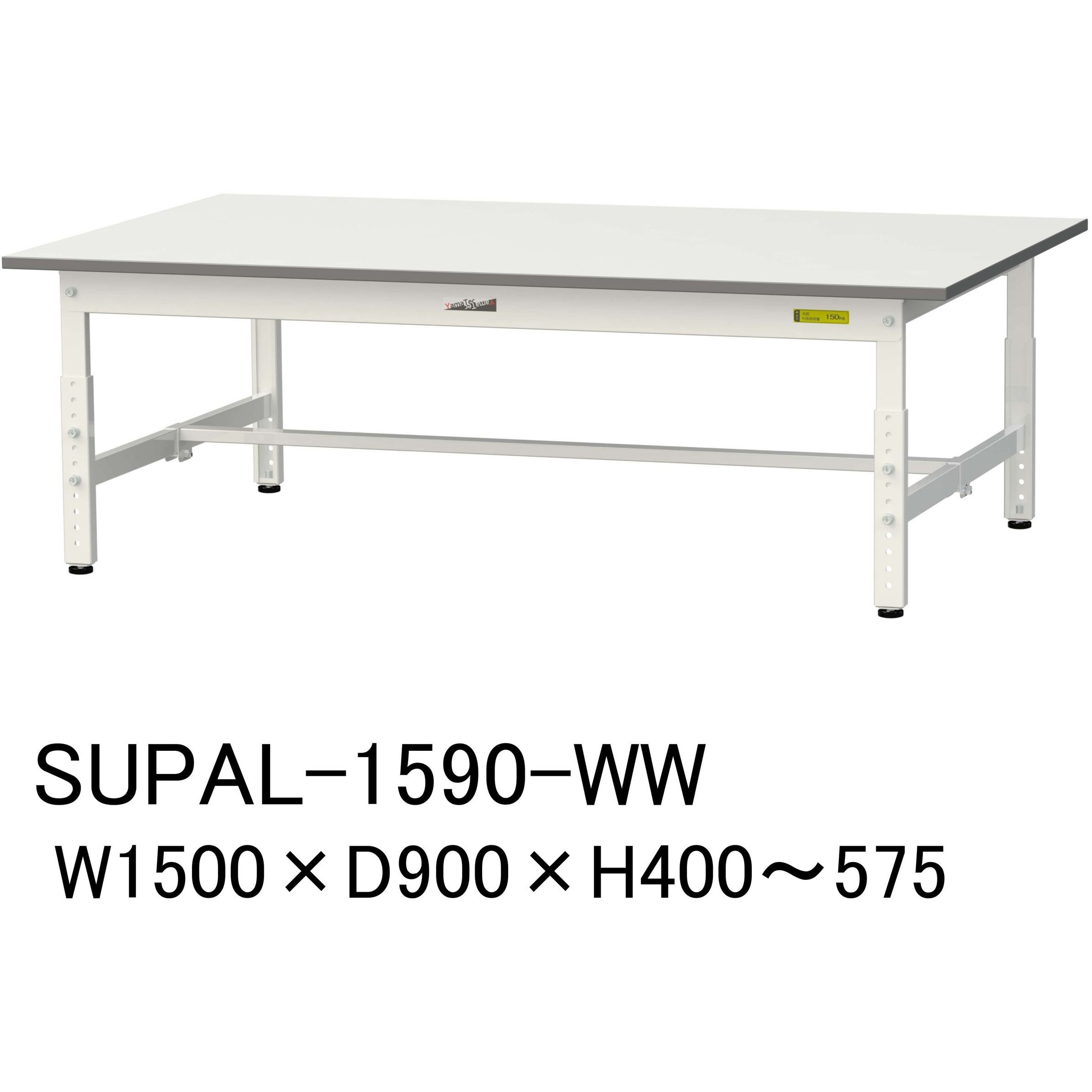 SUPAL-1590-WW 軽量作業台/耐荷重150kg_低床用高さ調整H400～575_ワークテーブル150シリーズ 山金工業 メラミン天板製天板 シルキーホワイト 対応 間口1500mm奥行900mm  SUPAL-1590-WW