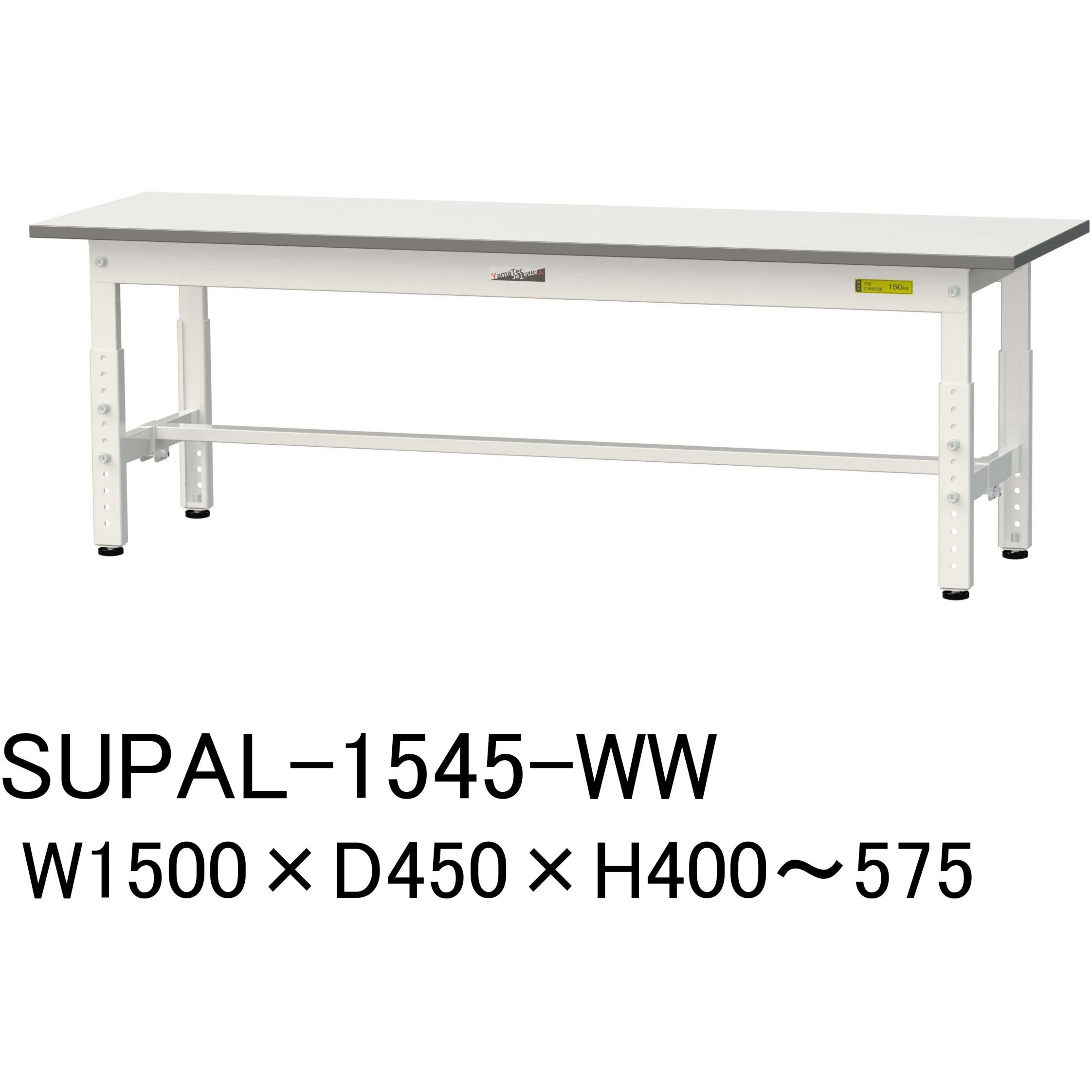 SUPAL-1545-WW 軽量作業台/耐荷重150kg_低床用高さ調整H400～575_ワークテーブル150シリーズ 山金工業 メラミン天板製天板 シルキーホワイト 対応 間口1500mm奥行450mm  SUPAL-1545-WW