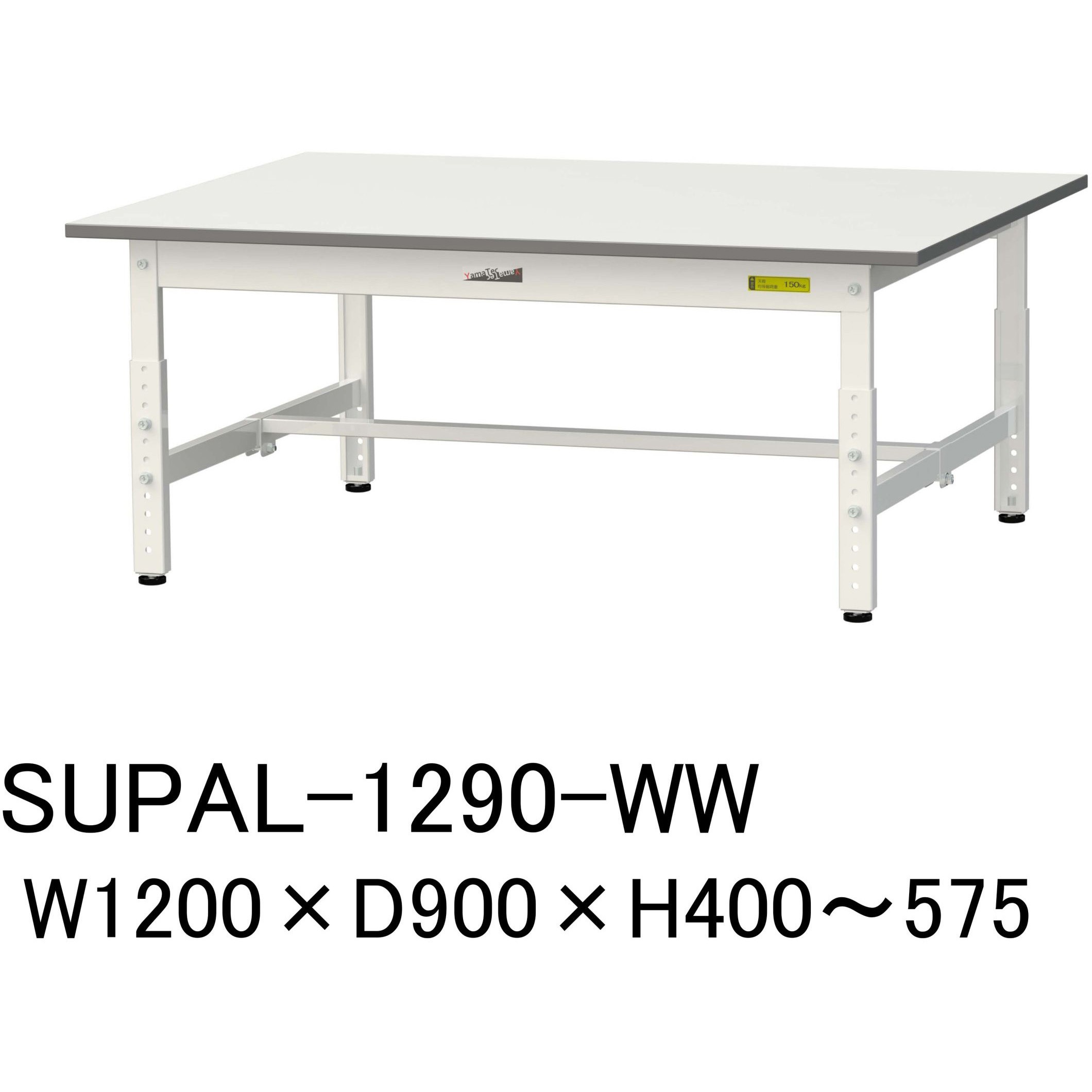 SUPAL-1290-WW 軽量作業台/耐荷重150kg_低床用高さ調整H400～575_ワークテーブル150シリーズ 山金工業 メラミン天板製天板 シルキーホワイト 対応 間口1200mm奥行900mm  SUPAL-1290-WW