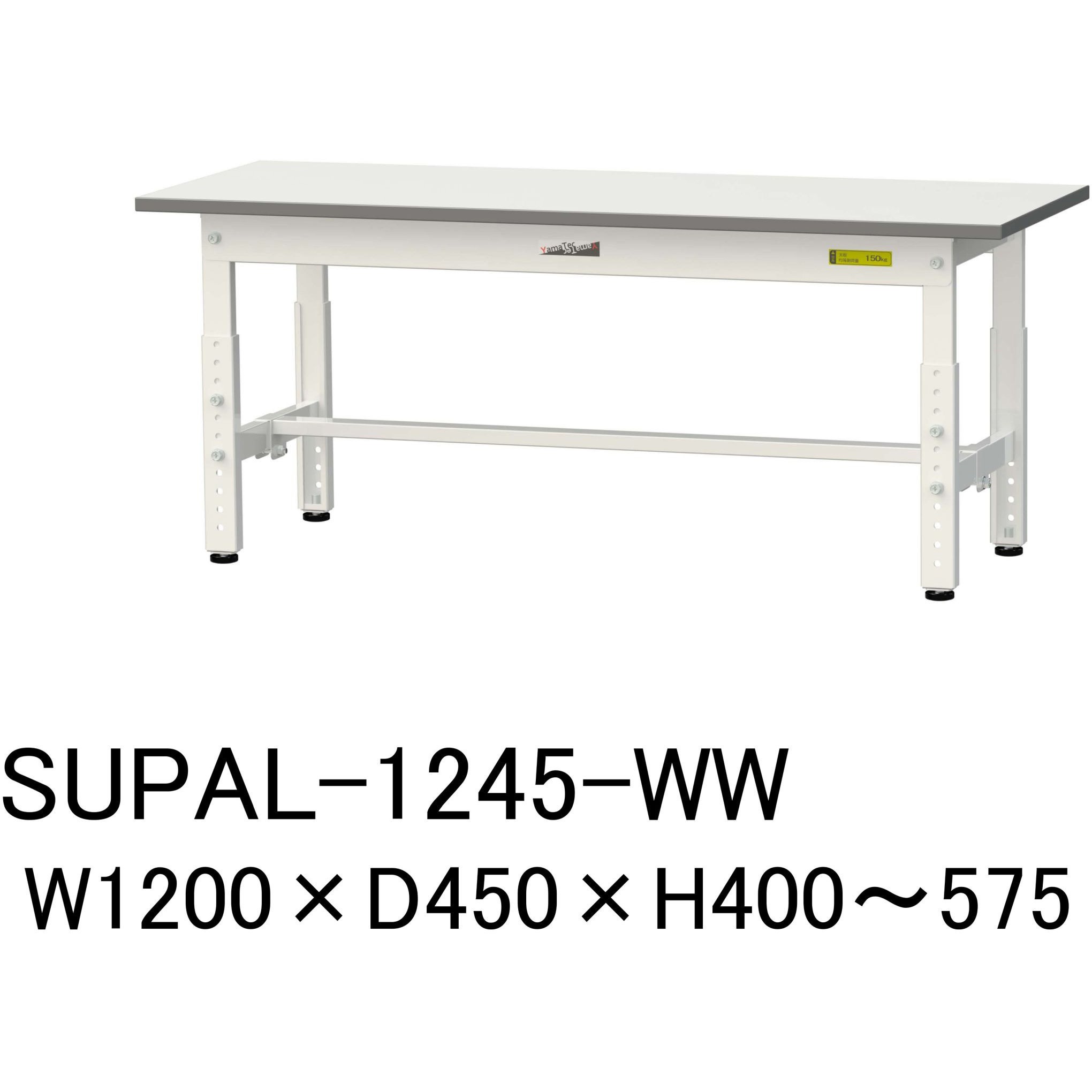 SUPAL-1245-WW 軽量作業台/耐荷重150kg_低床用高さ調整H400～575_ワークテーブル150シリーズ 山金工業 メラミン天板製天板 シルキーホワイト 対応 間口1200mm奥行450mm  SUPAL-1245-WW