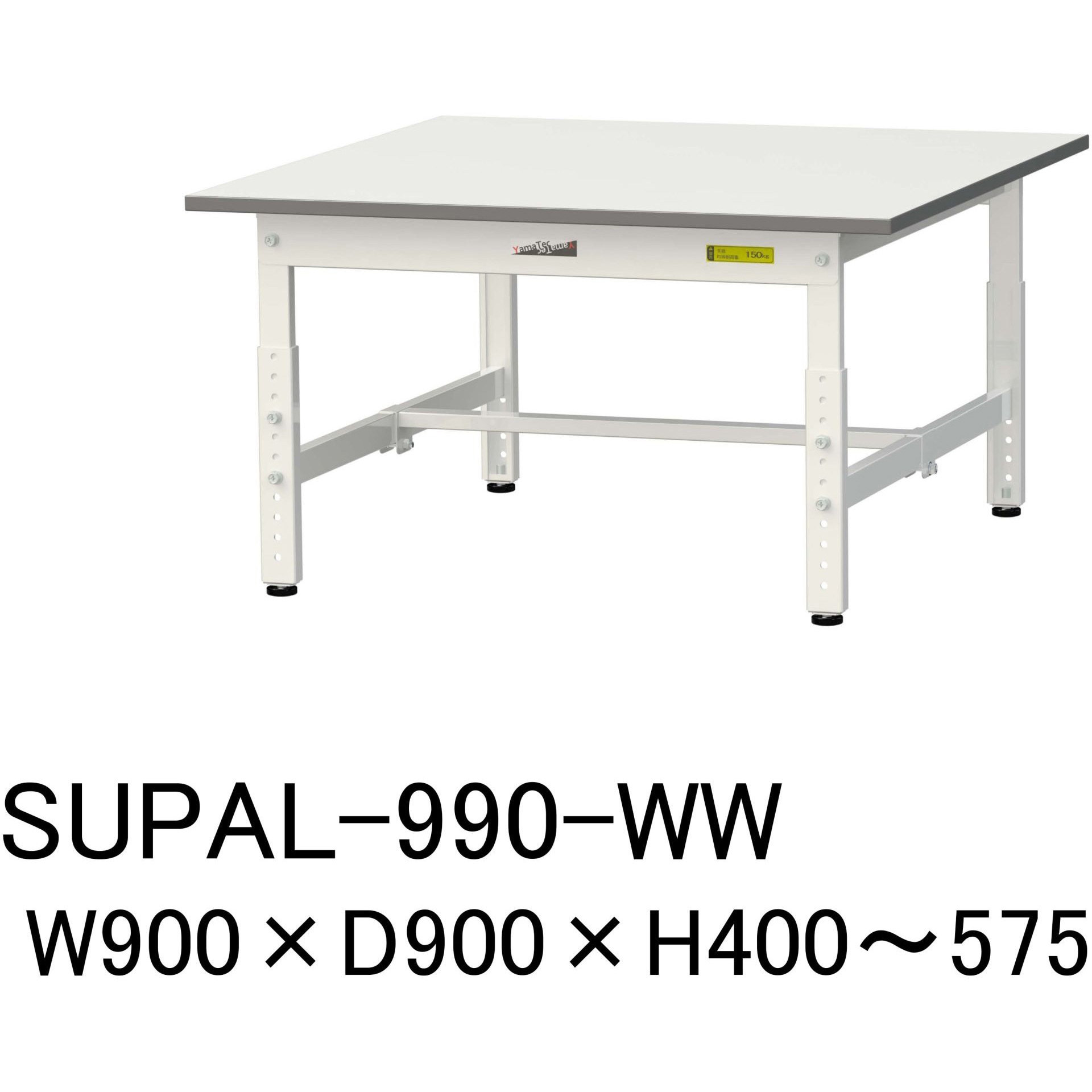 SUPAL-990-WW 軽量作業台/耐荷重150kg_高さ調整_ワークテーブル150