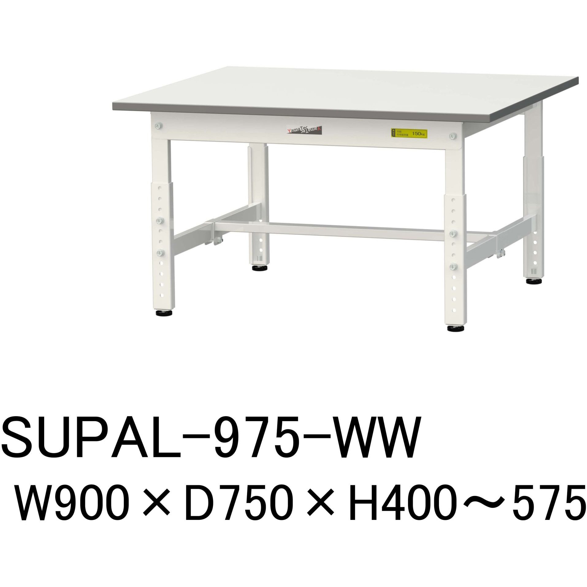 SUPAL-975-WW 軽量作業台/耐荷重150kg_高さ調整_ワークテーブル150