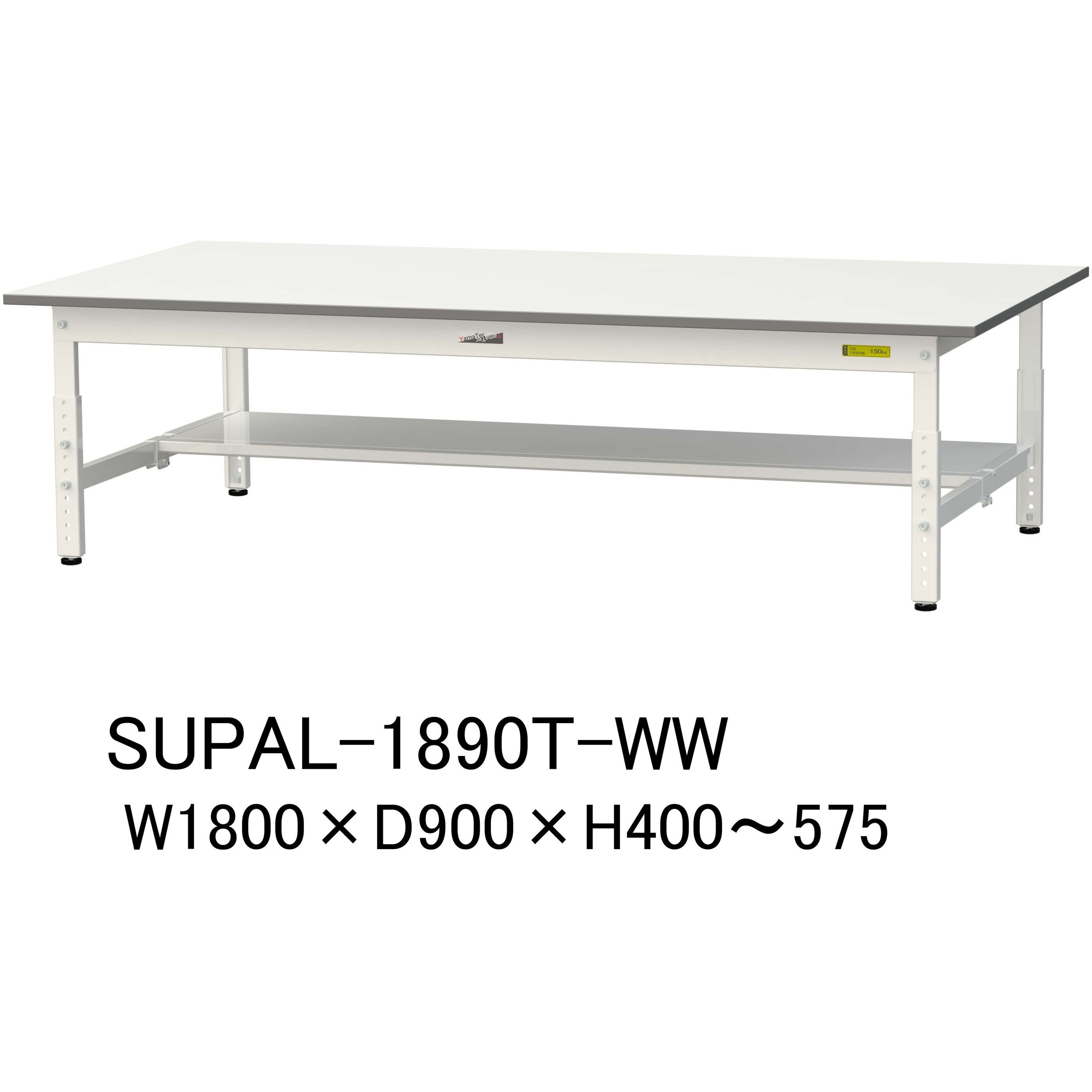 SUPAL-1890T-WW 軽量作業台/耐荷重150kg_高さ調整_半面棚付_ワーク