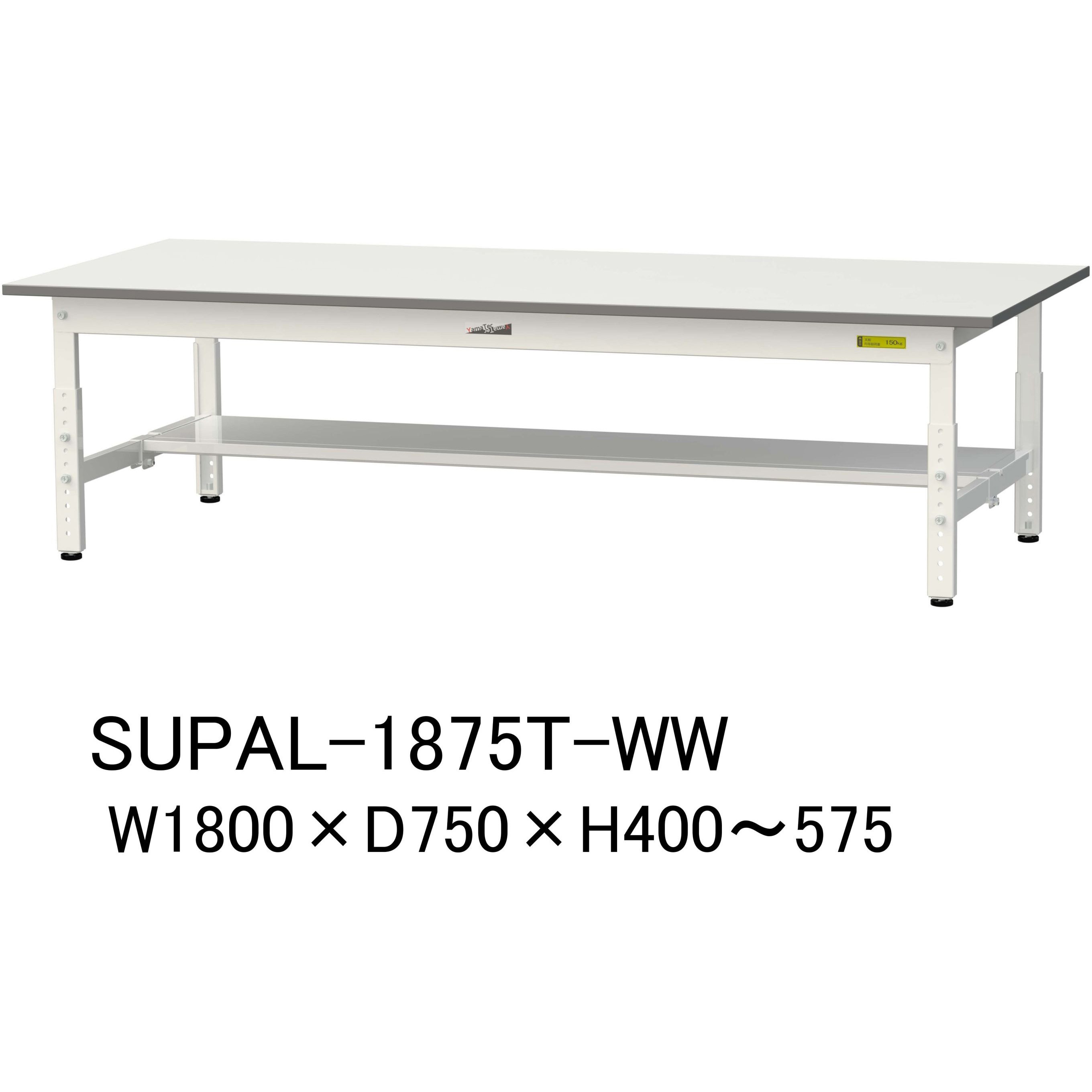 SUPAL-1875T-WW 軽量作業台/耐荷重150kg_低床用高さ調整H400～575_半面棚板付_ワークテーブル150シリーズ 山金工業 メラミン天板製天板 シルキーホワイト 対応 間口1800mm奥行750mm  SUPAL-1875T-WW