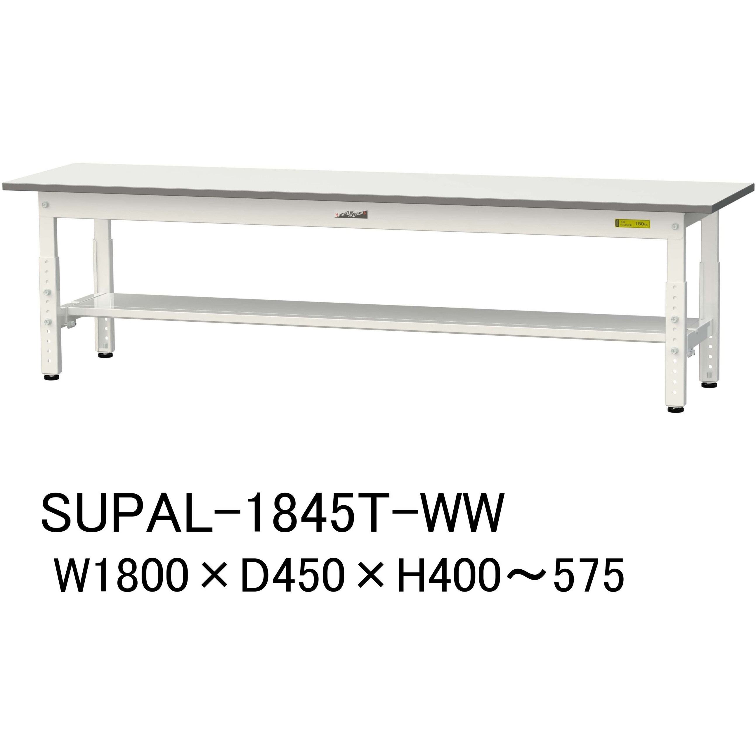 SUPAL-1845T-WW 軽量作業台/耐荷重150kg_低床用高さ調整H400～575_半面棚板付_ワークテーブル150シリーズ 山金工業 メラミン天板製天板 シルキーホワイト 対応 間口1800mm奥行450mm  SUPAL-1845T-WW