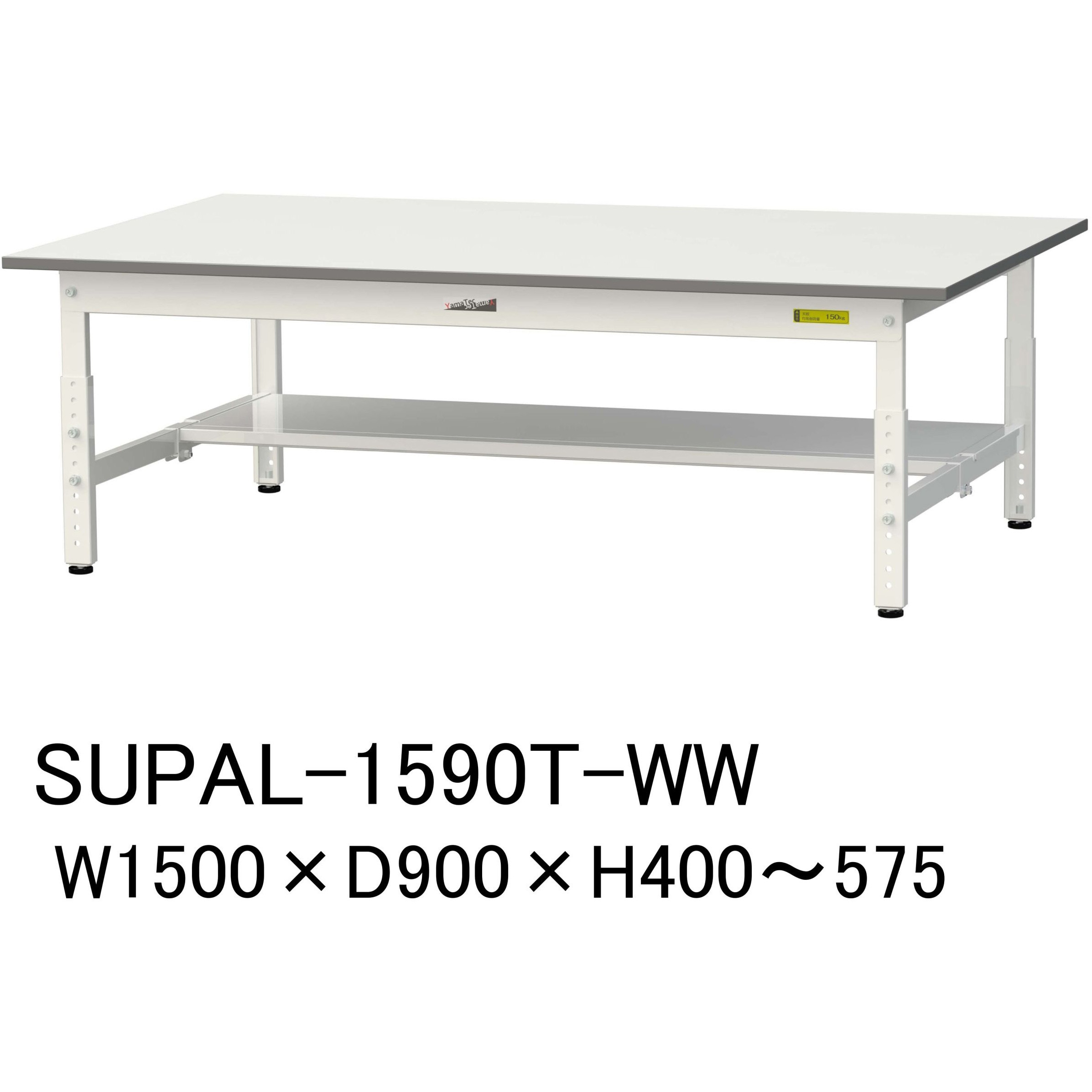 SUPAL-1590T-WW 軽量作業台/耐荷重150kg_低床用高さ調整H400～575_半面棚板付_ワークテーブル150シリーズ 山金工業 メラミン天板製天板 シルキーホワイト 対応 間口1500mm奥行900mm  SUPAL-1590T-WW