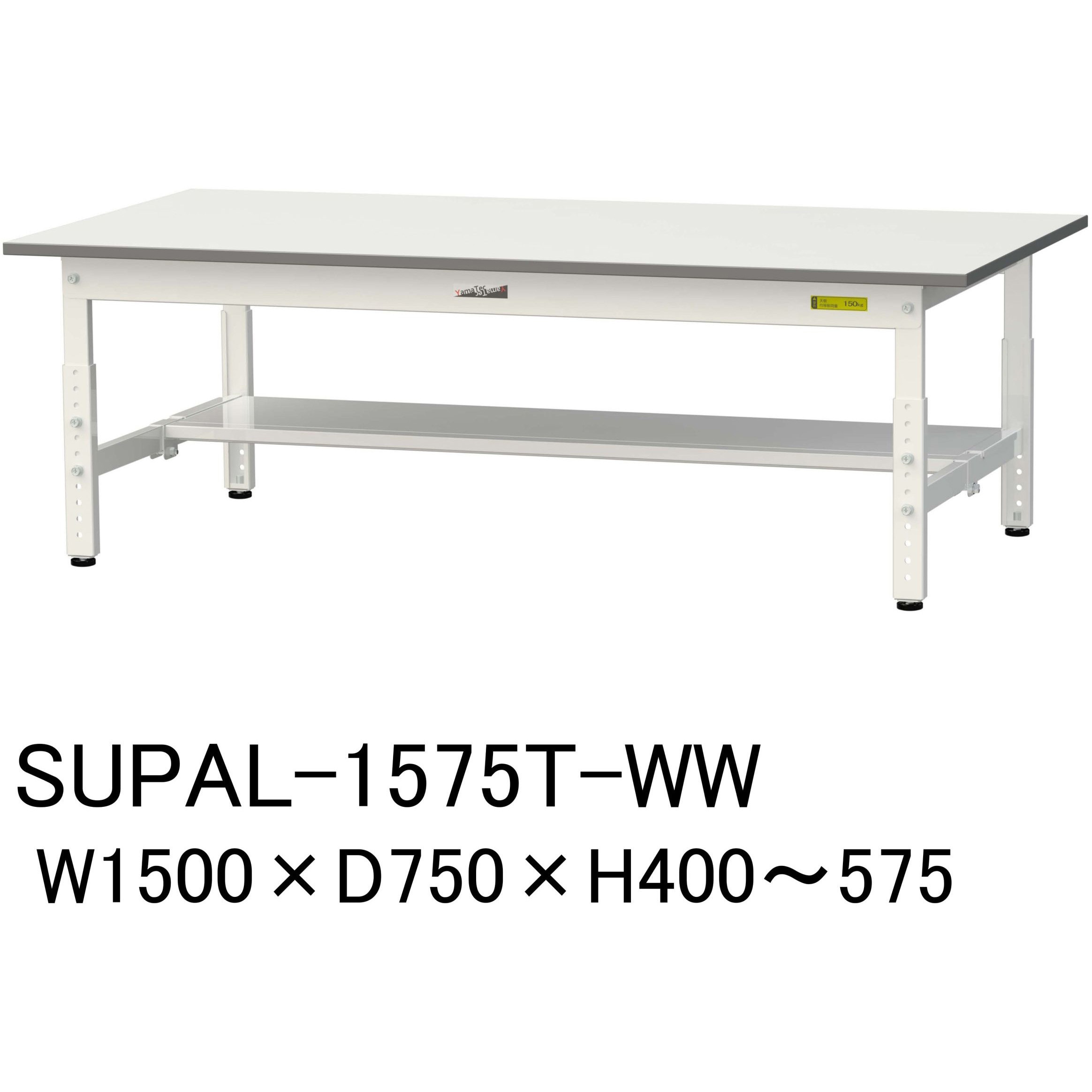 SUPAL-1575T-WW 軽量作業台/耐荷重150kg_低床用高さ調整H400～575_半面棚板付_ワークテーブル150シリーズ 山金工業 メラミン天板製天板 シルキーホワイト 対応 間口1500mm奥行750mm  SUPAL-1575T-WW