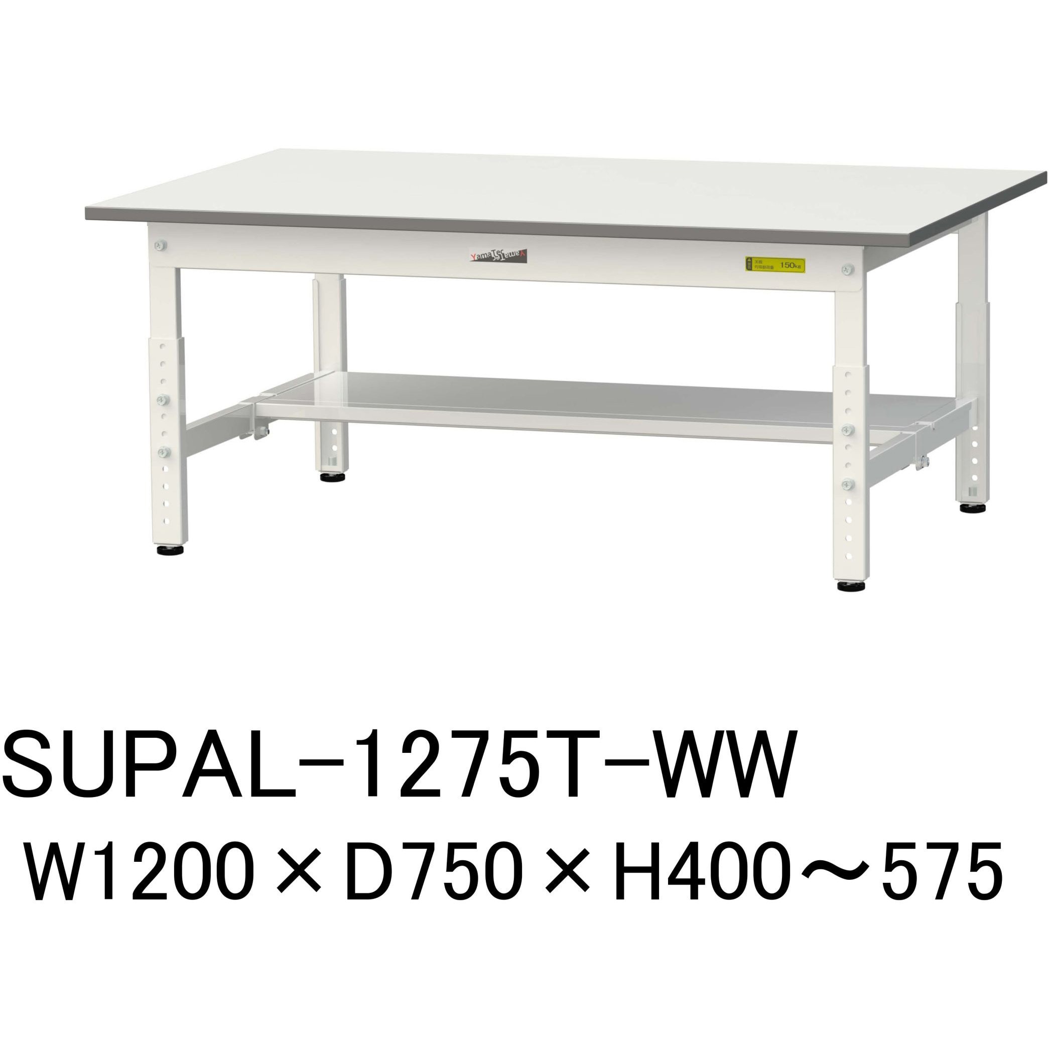 SUPAL-1275T-WW 軽量作業台/耐荷重150kg_低床用高さ調整H400～575_半面棚板付_ワークテーブル150シリーズ 山金工業 メラミン天板製天板 シルキーホワイト 対応 間口1200mm奥行750mm  SUPAL-1275T-WW