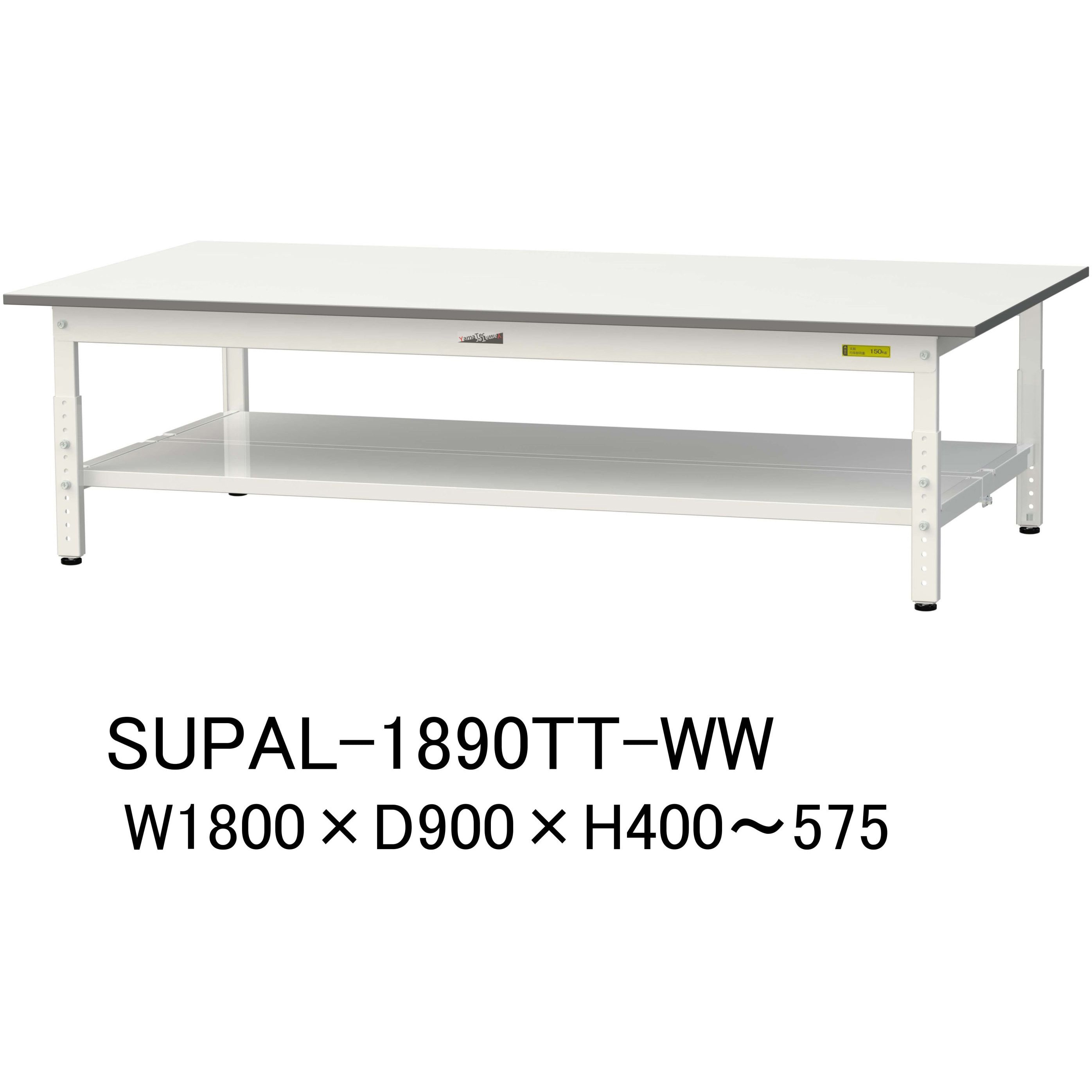 SUPAL-1890TT-WW 軽量作業台/耐荷重150kg_低床用高さ調整H400～575_全面棚板付_ワークテーブル150シリーズ 山金工業 メラミン天板製天板 シルキーホワイト 対応 間口1800mm奥行900mm  SUPAL-1890TT-WW 38,987円