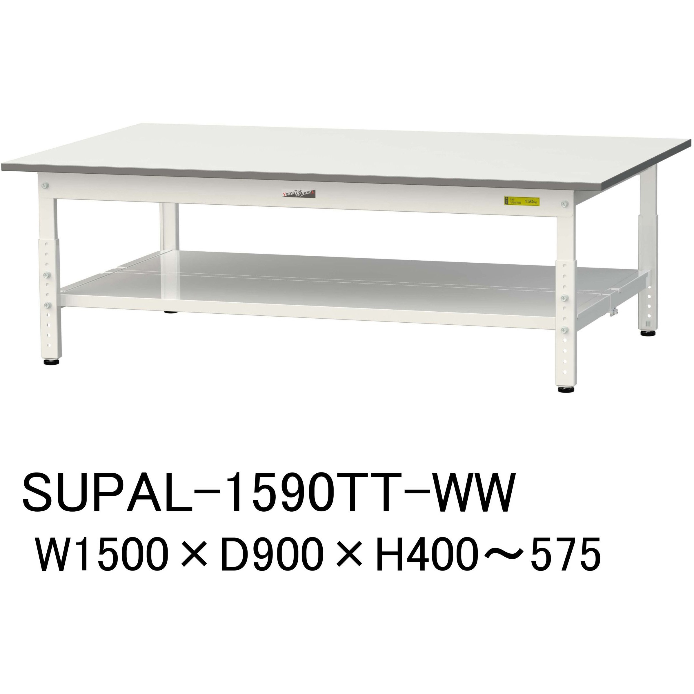 SUPAL-1590TT-WW 軽量作業台/耐荷重150kg_低床用高さ調整H400～575_全面棚板付_ワークテーブル150シリーズ 山金工業 メラミン天板製天板 シルキーホワイト 対応 間口1500mm奥行900mm  SUPAL-1590TT-WW 35,723円