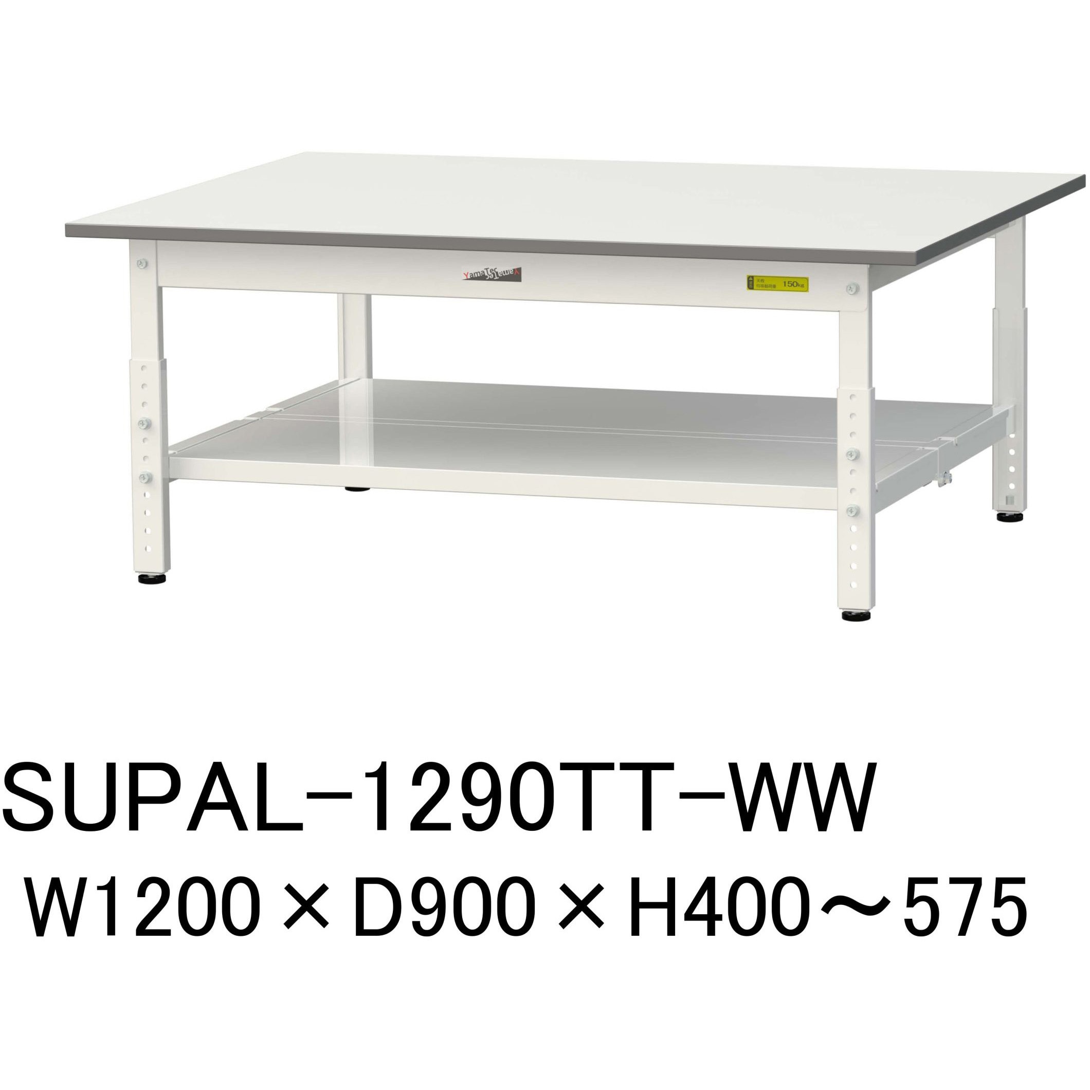 SUPAL-1290TT-WW 軽量作業台/耐荷重150kg_高さ調整_全面棚付_ワーク
