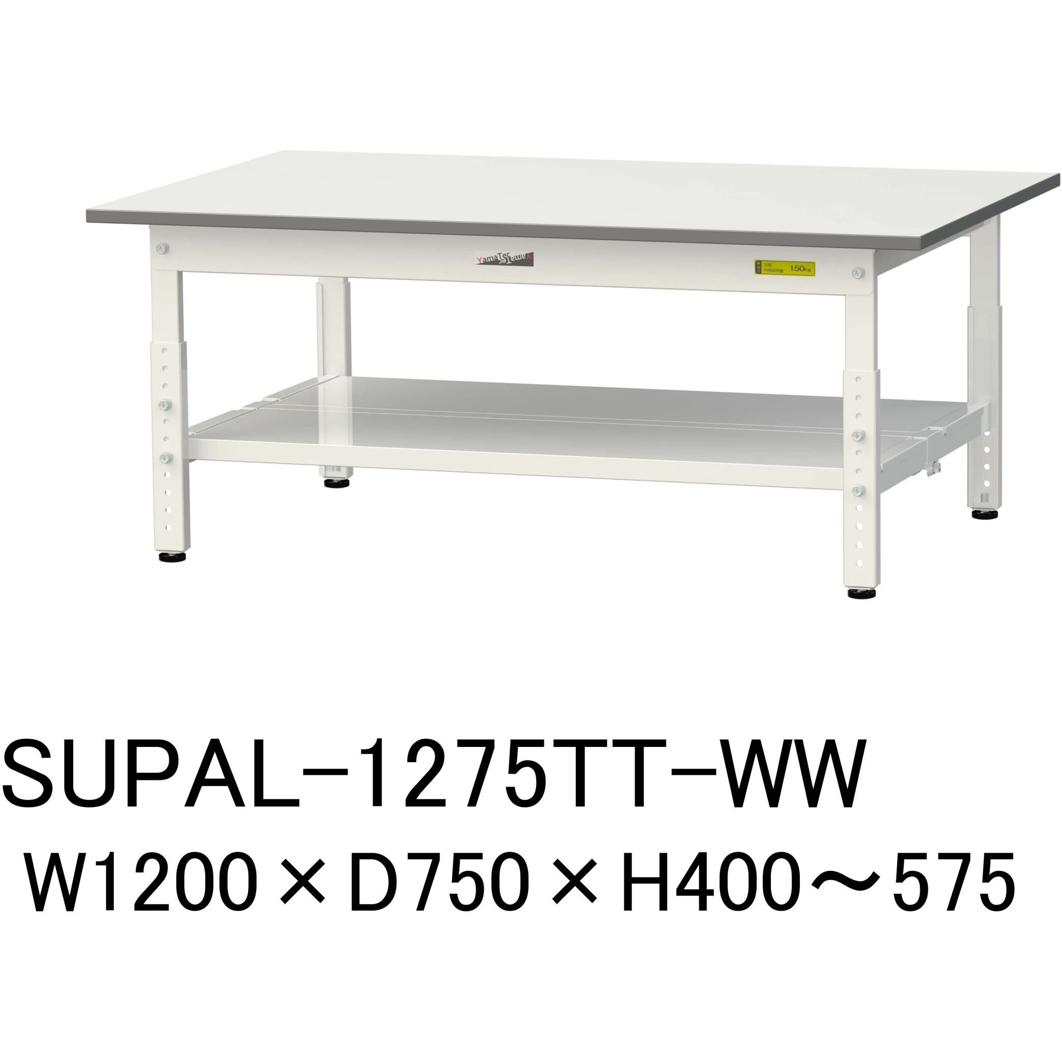 SUPAL-1275TT-WW 軽量作業台/耐荷重150kg_低床用高さ調整H400～575_全面棚板付_ワークテーブル150シリーズ 山金工業 メラミン天板製天板 シルキーホワイト 対応 間口1200mm奥行750mm  SUPAL-1275TT-WW 29,663円