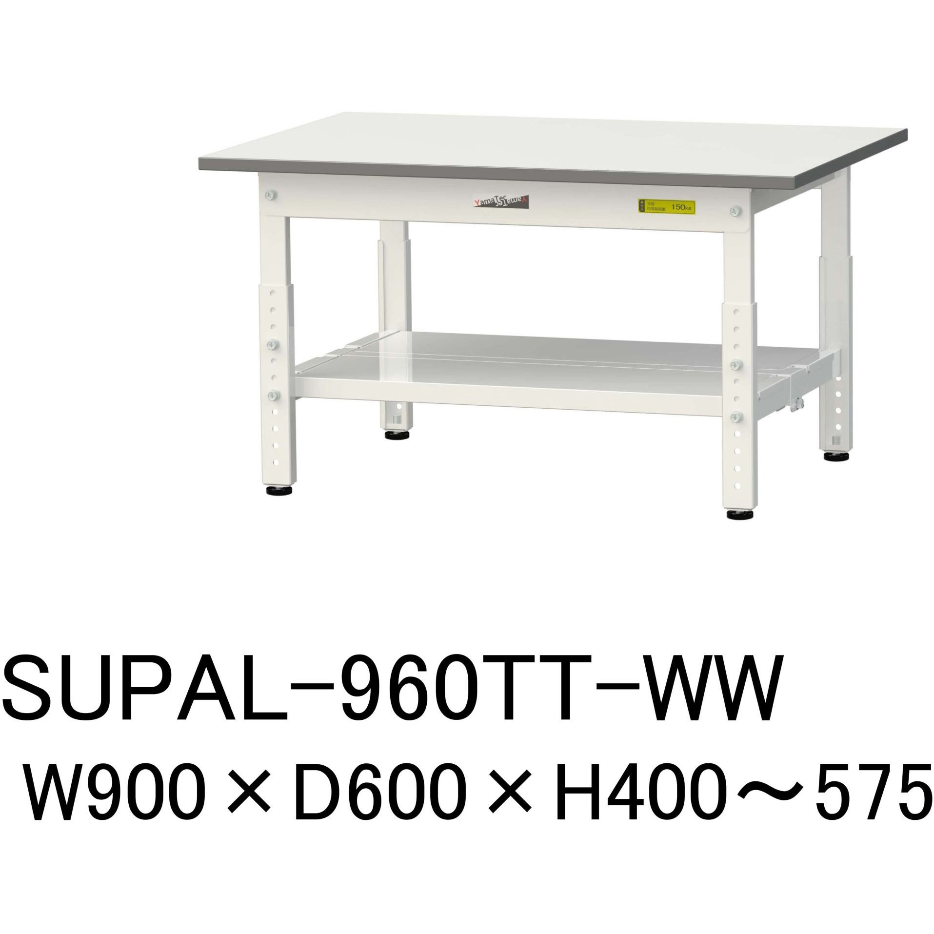 SUPAL-960TT-WW 軽量作業台/耐荷重150kg_低床用高さ調整H400～575_全面棚板付_ワークテーブル150シリーズ 山金工業 メラミン天板製天板 シルキーホワイト 対応 間口900mm奥行600mm  SUPAL-960TT-WW