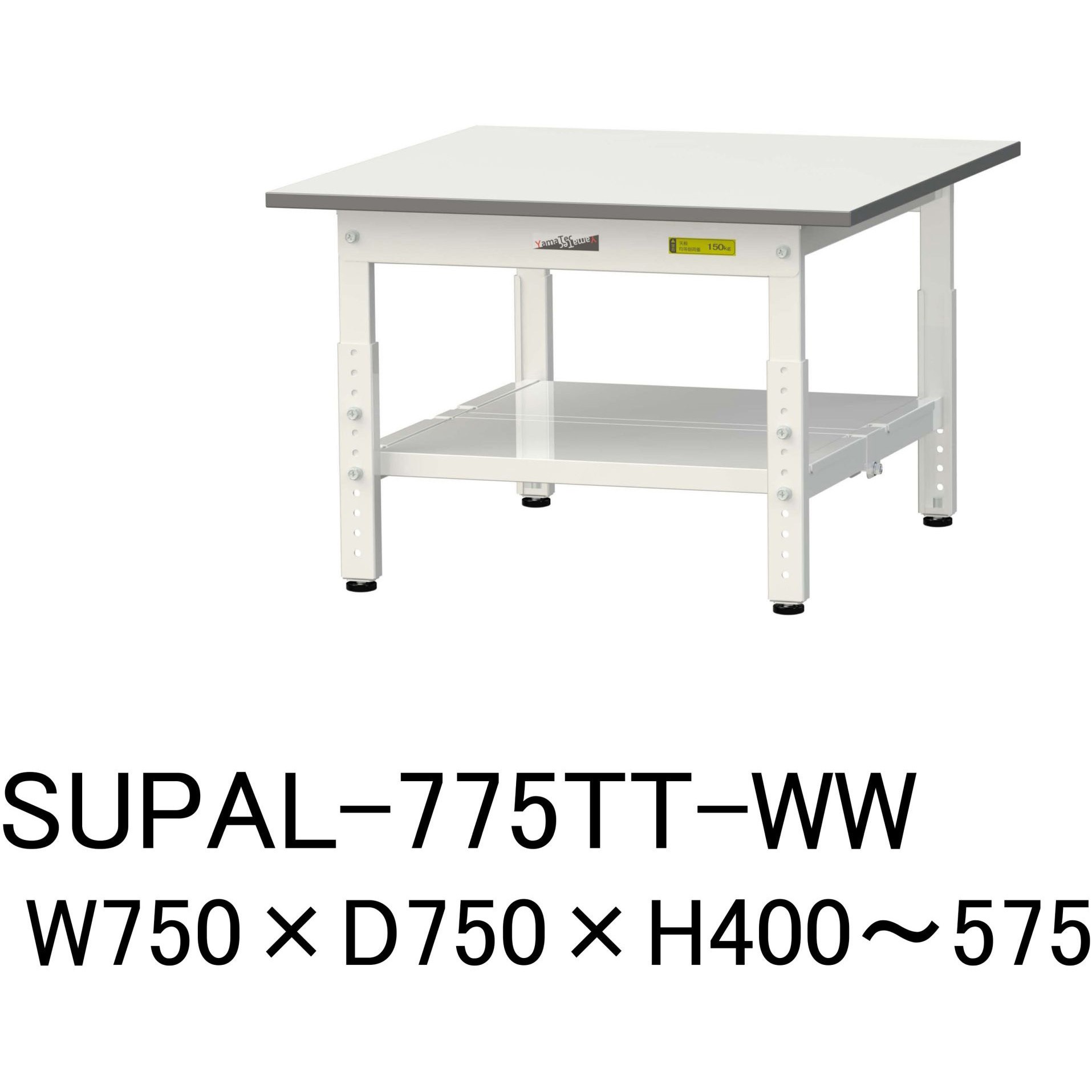 SUPAL-775TT-WW 軽量作業台/耐荷重150kg_低床用高さ調整H400～575_全面棚板付_ワークテーブル150シリーズ 山金工業 メラミン天板製天板 シルキーホワイト 対応 間口750mm奥行750mm  SUPAL-775TT-WW