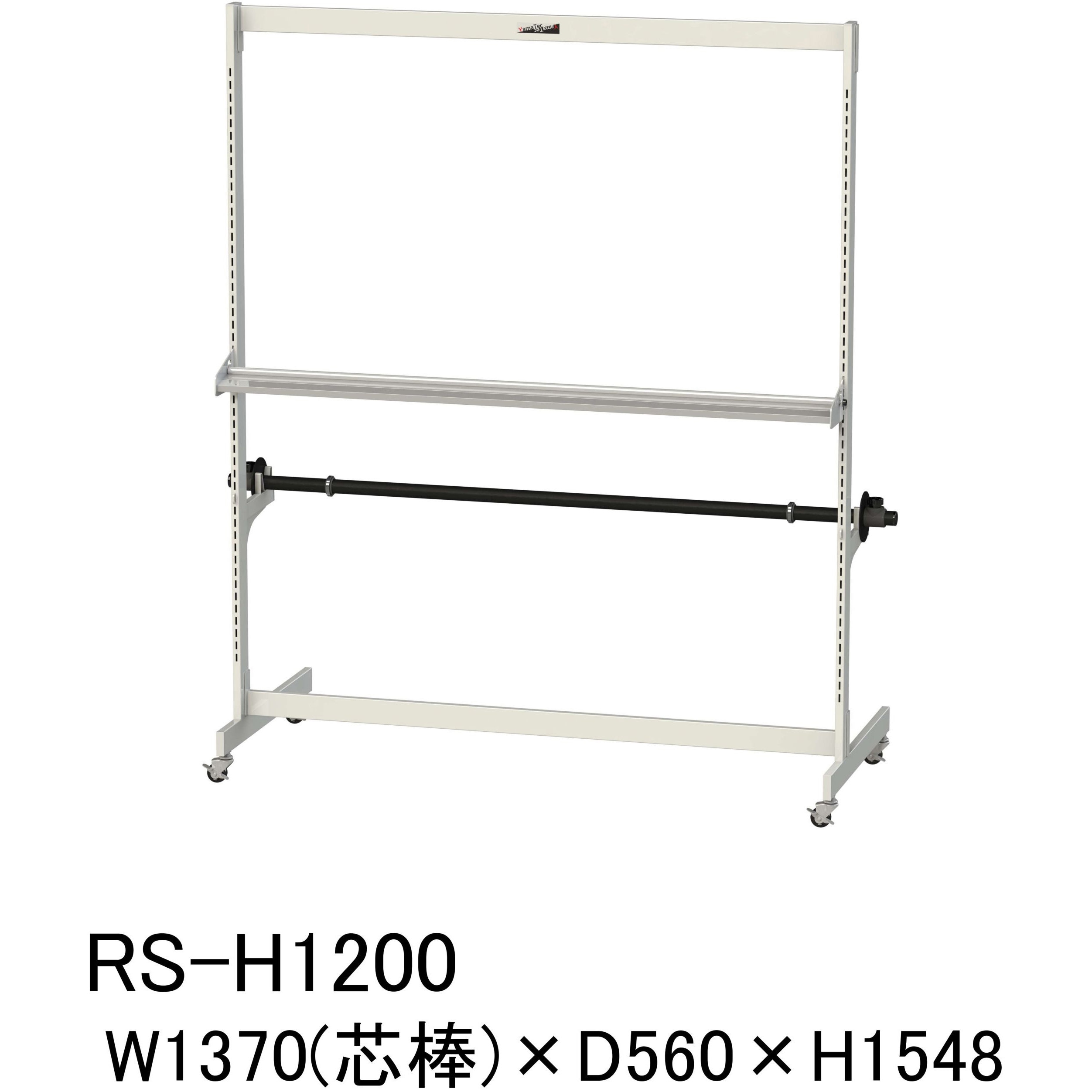 RS-H1200 ロール材スタンド_ヘビータイプ 1台 山金工業 【通販モノタロウ】