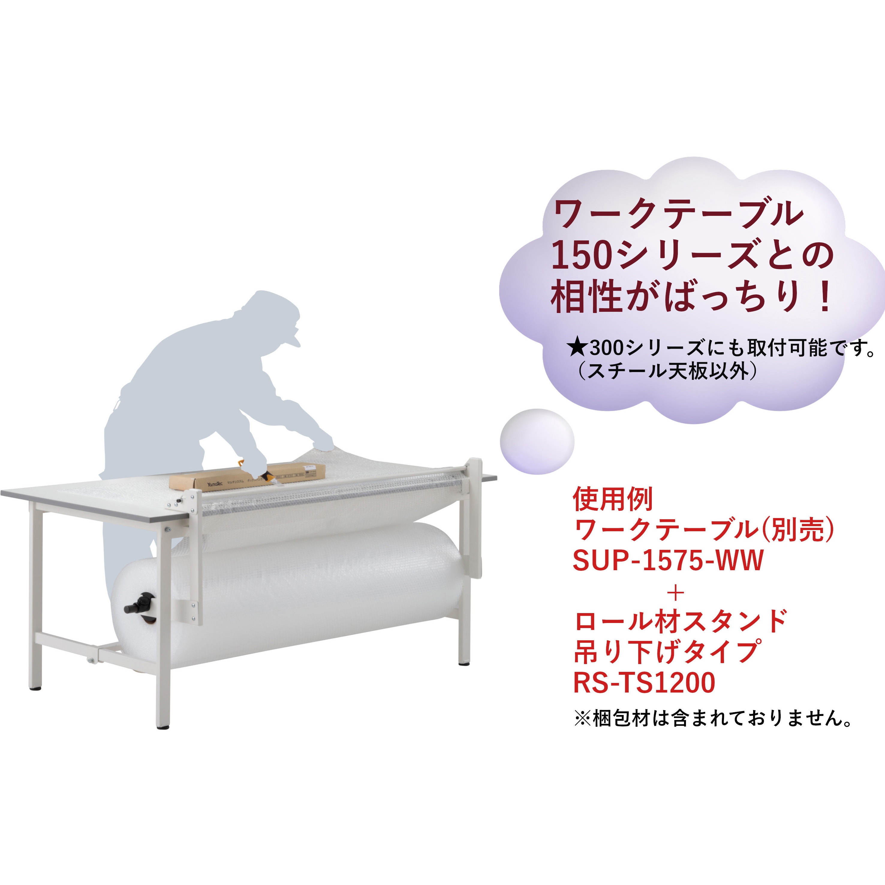 RS-TS1200 ロール材スタンド_吊り下げタイプ_カッターガイド付き 1台