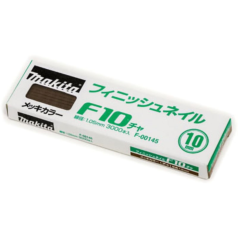 F-00145 仕上釘 マキタ 長さ10mm 1箱(3000本) F-00145 - 【通販モノタロウ】