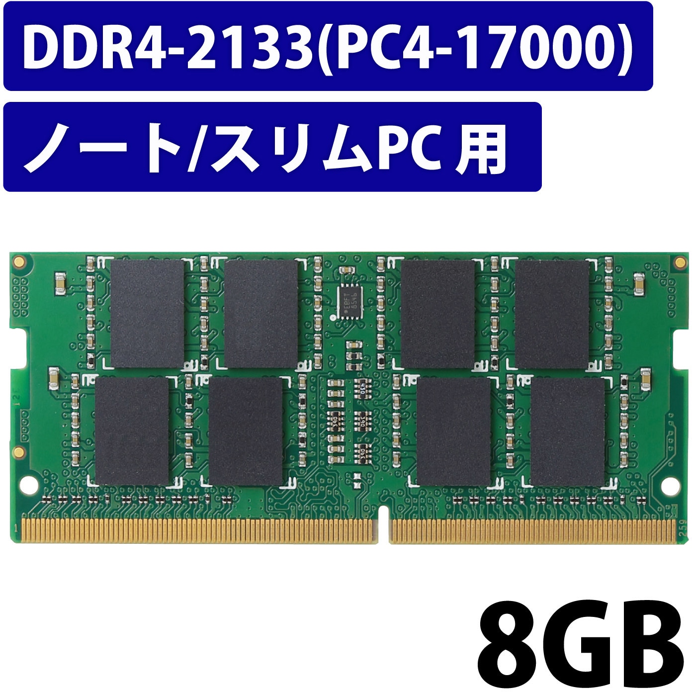 EW2133-N8G/RO 増設メモリ ノートPC用 DDR4-2133 PC4-17000 S.O.DIMM 260pin 6年保証 エレコム  容量8GB - 【通販モノタロウ】