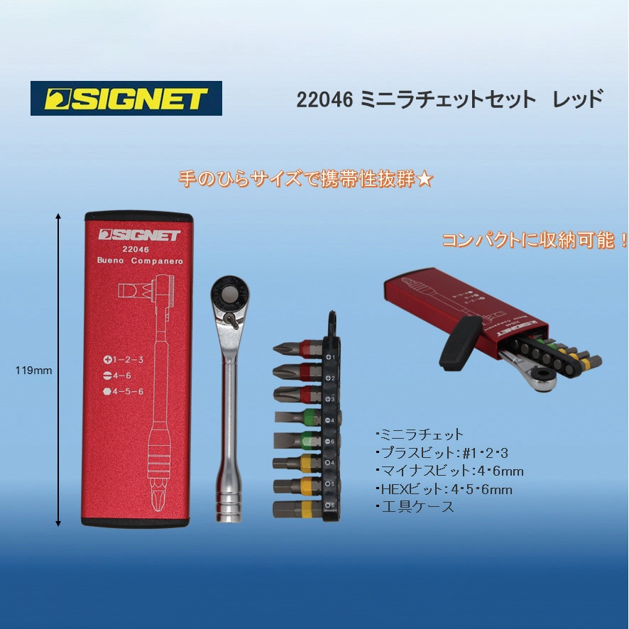 22047 ミニラチェセット 1セット SIGNET(シグネット) 【通販モノタロウ】