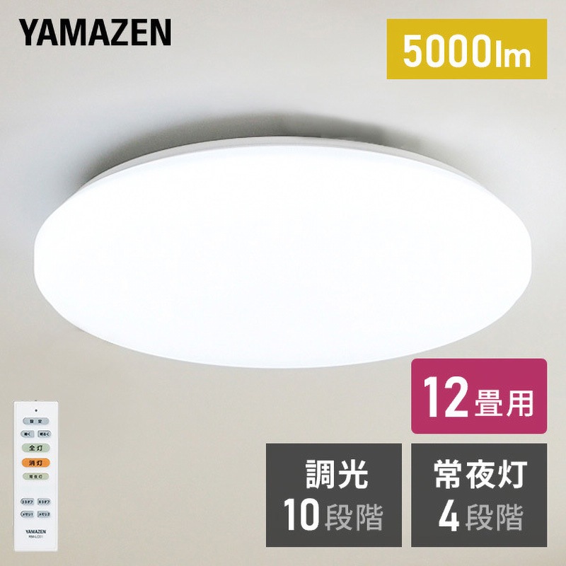 YAMAZEN LEDシーリングライト ホワイト楽天より安い2セット19,000 LC-E12 10段階調光 LEDシーリングライト リモコン付き YAMAZEN(山善