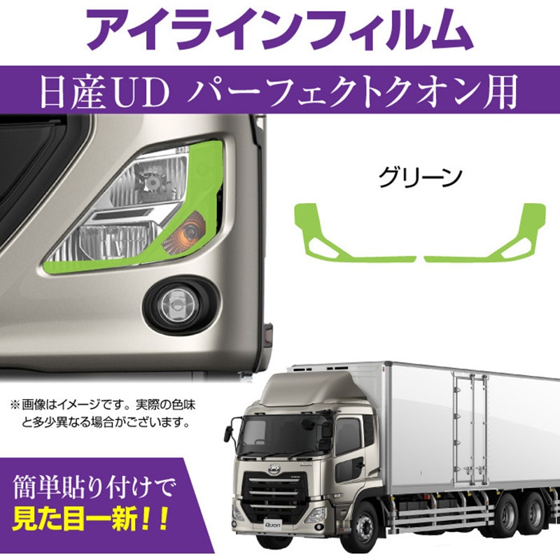 MM71-0016-GN UD パーフェクトクオン専用 デイライト アイライン