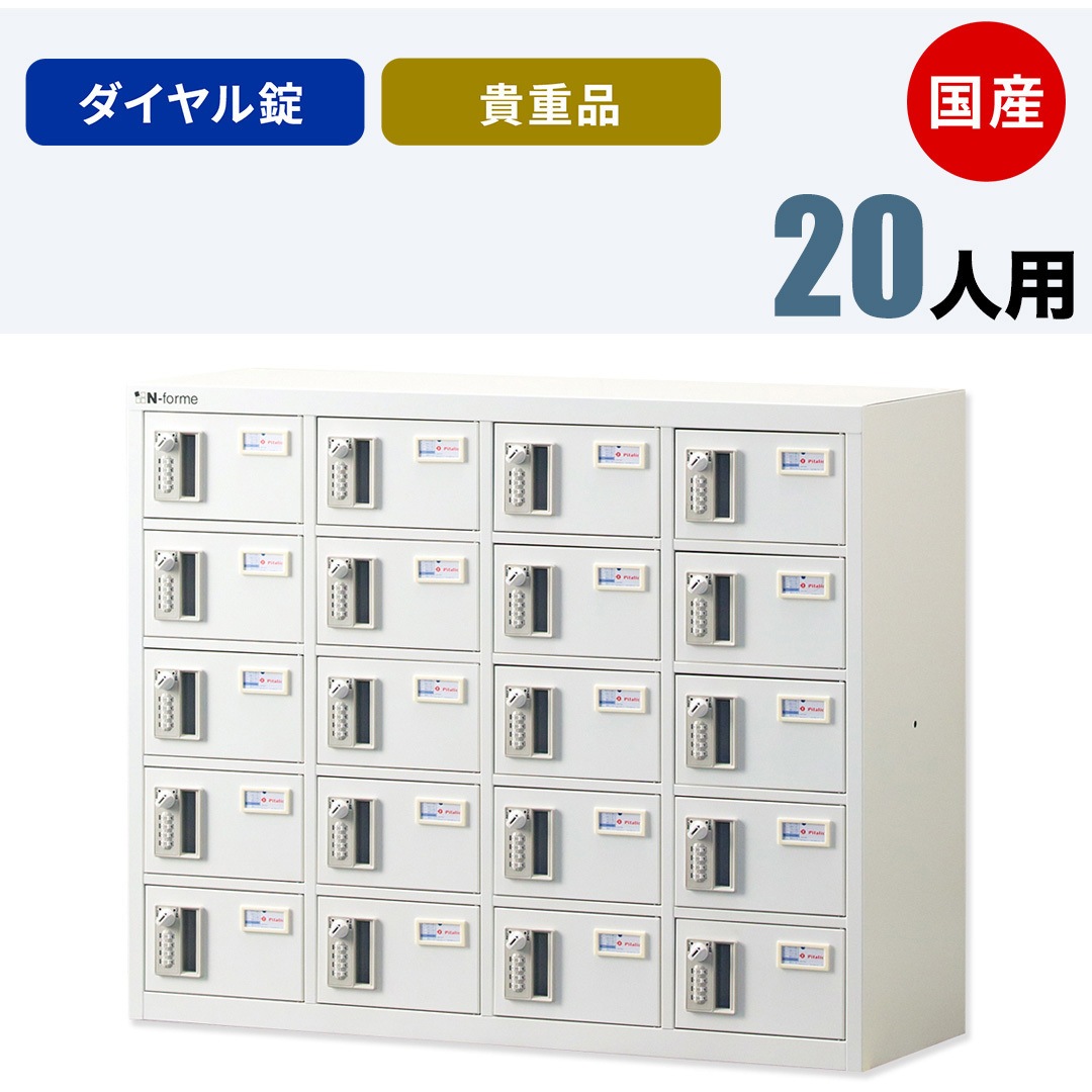 NKBA-0405 N-forme 貴重品ロッカーダイヤル錠 仁張工作所 ホワイト色