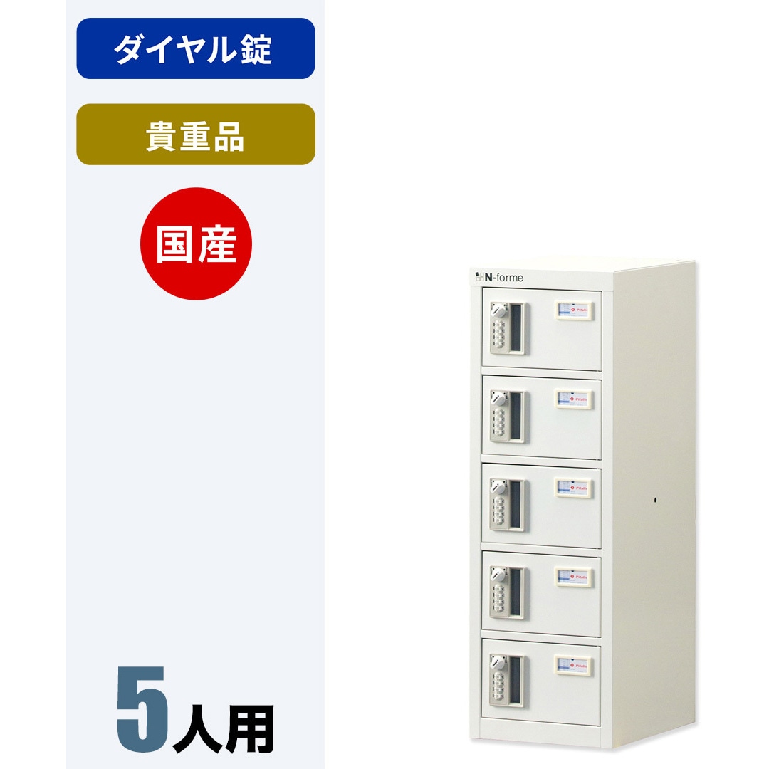NKBA-0105 N-forme 貴重品ロッカーダイヤル錠 仁張工作所 ホワイト色