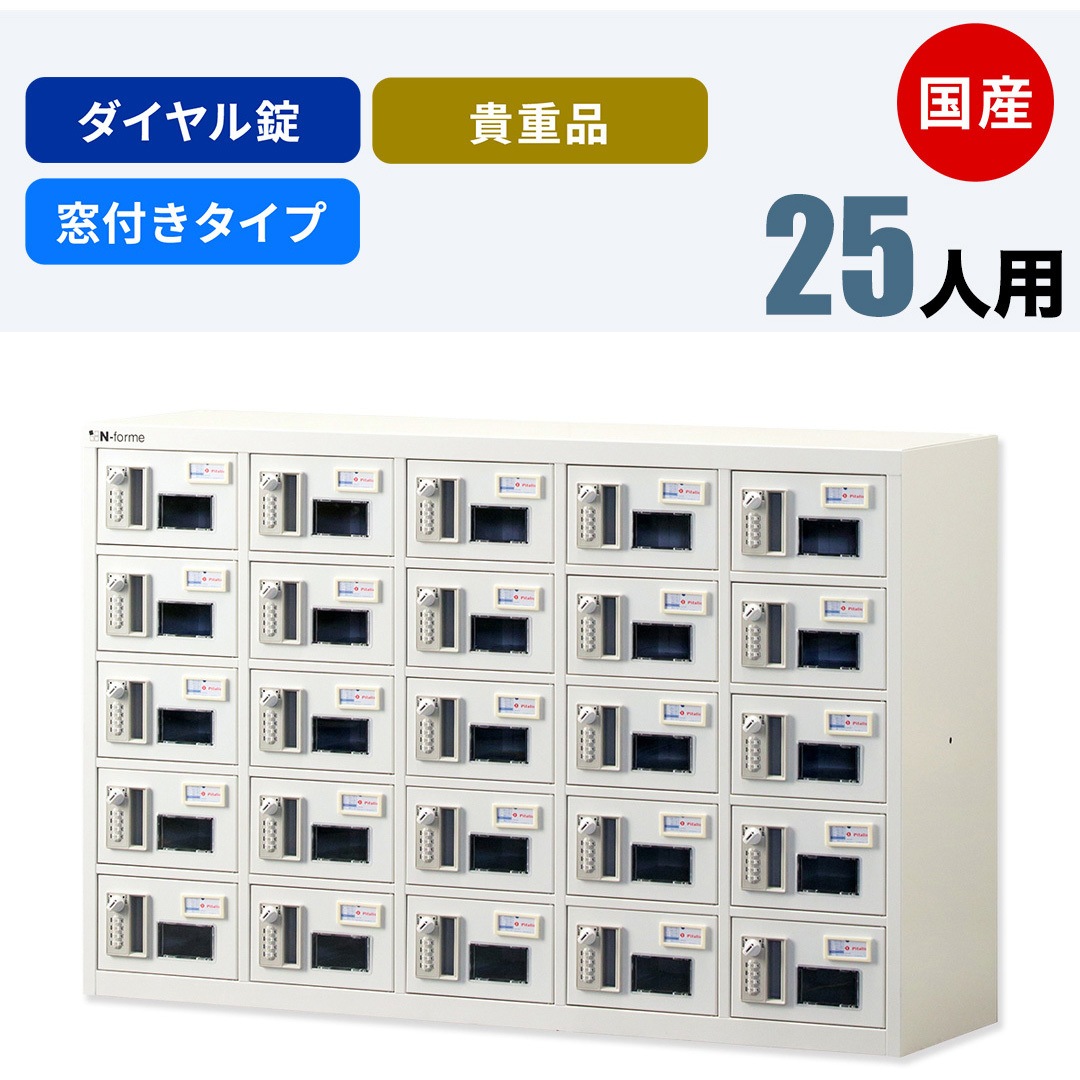 NKBA-0505W N-forme 貴重品ロッカーダイヤル錠窓付 1台 仁張工作所 【通販モノタロウ】