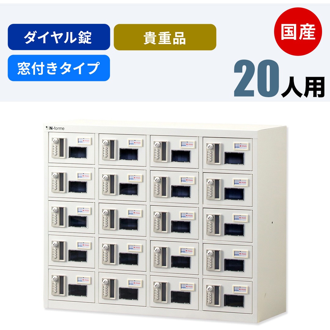 NKBA-0405W N-forme 貴重品ロッカーダイヤル錠窓付 1台 仁張工作所 【通販モノタロウ】