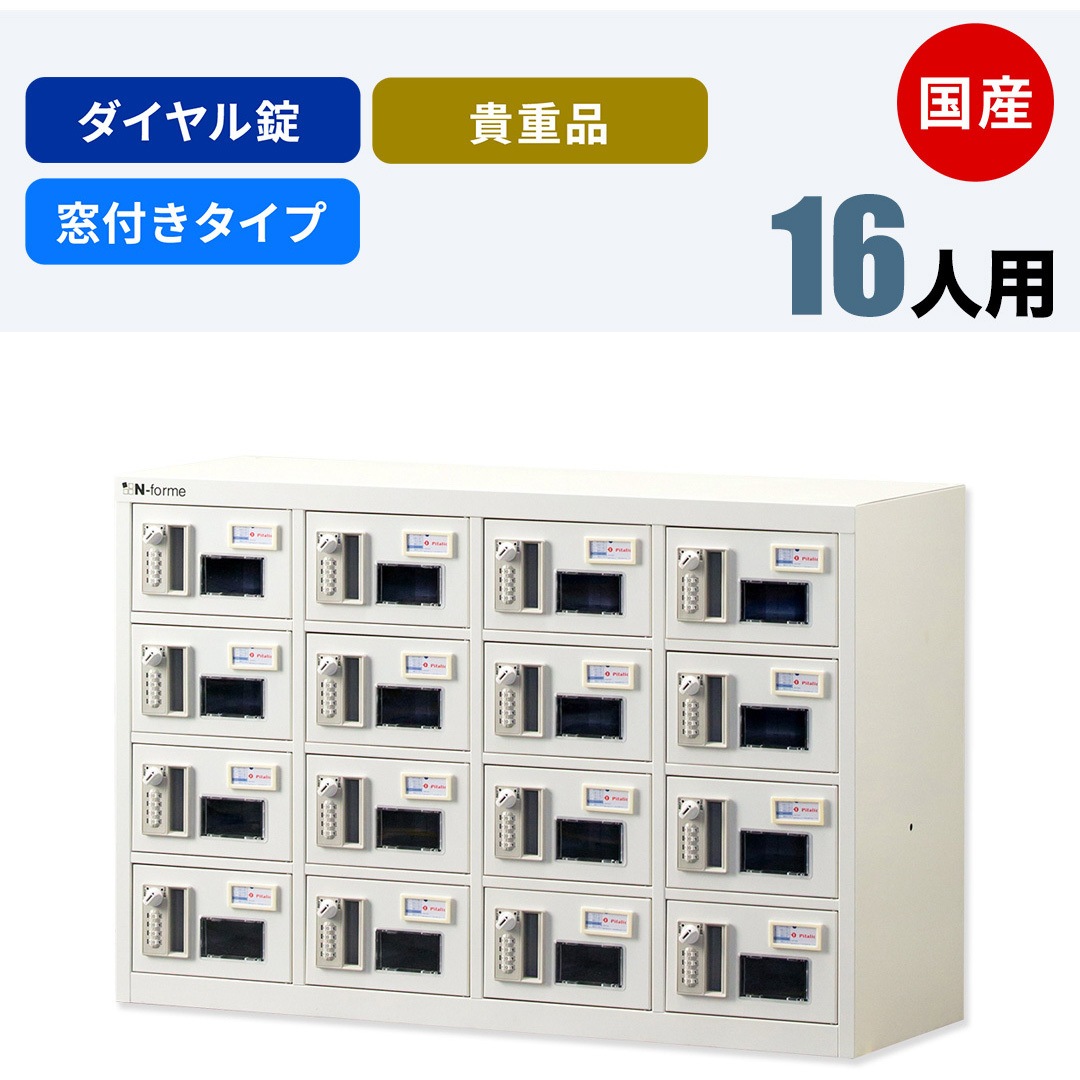 NKBA-0404W N-forme 貴重品ロッカーダイヤル錠窓付 1台 仁張工作所 【通販モノタロウ】 87,890円