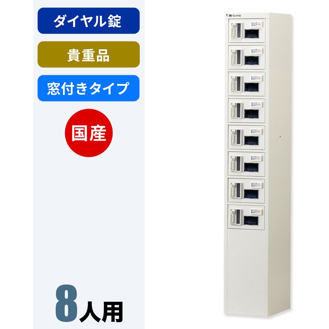 NKBA-0108W N-forme 貴重品ロッカーダイヤル錠窓付 1台 仁張工作所 【通販モノタロウ】