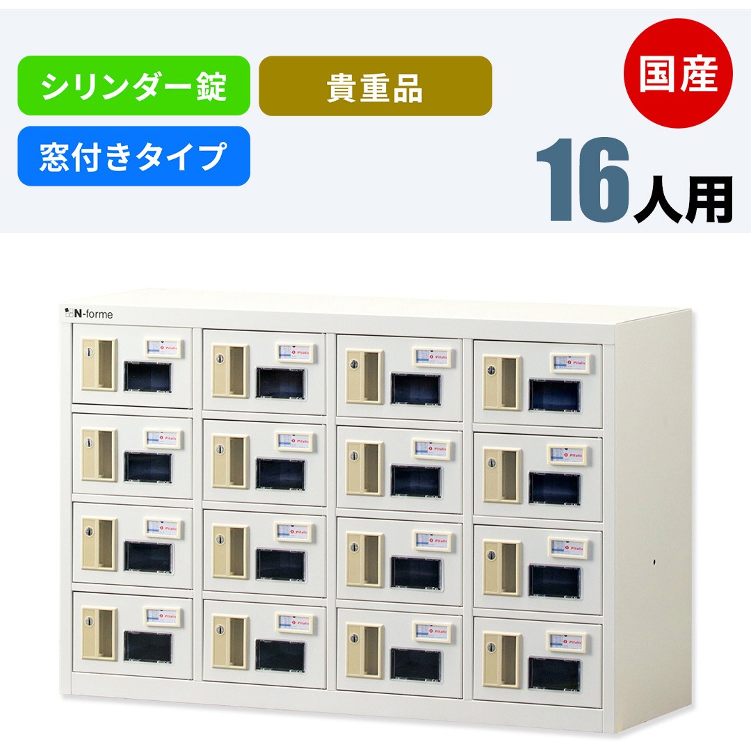 NKBS-0404W N-forme 貴重品ロッカーシリンダー錠窓付 仁張工作所 ホワイト色