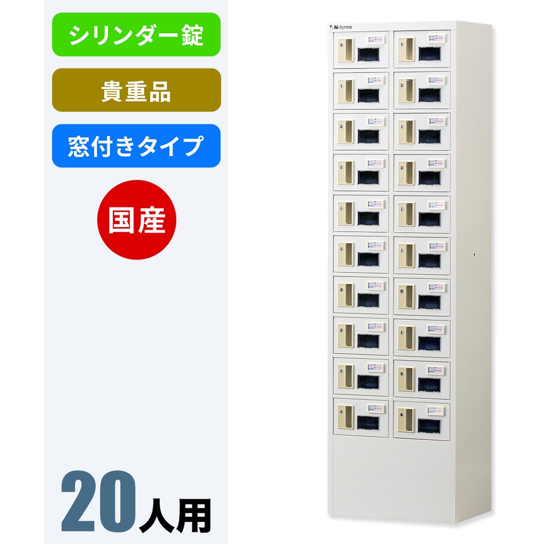 NKBS-0210W N-forme 貴重品ロッカーシリンダー錠窓付 仁張工作所 ホワイト色