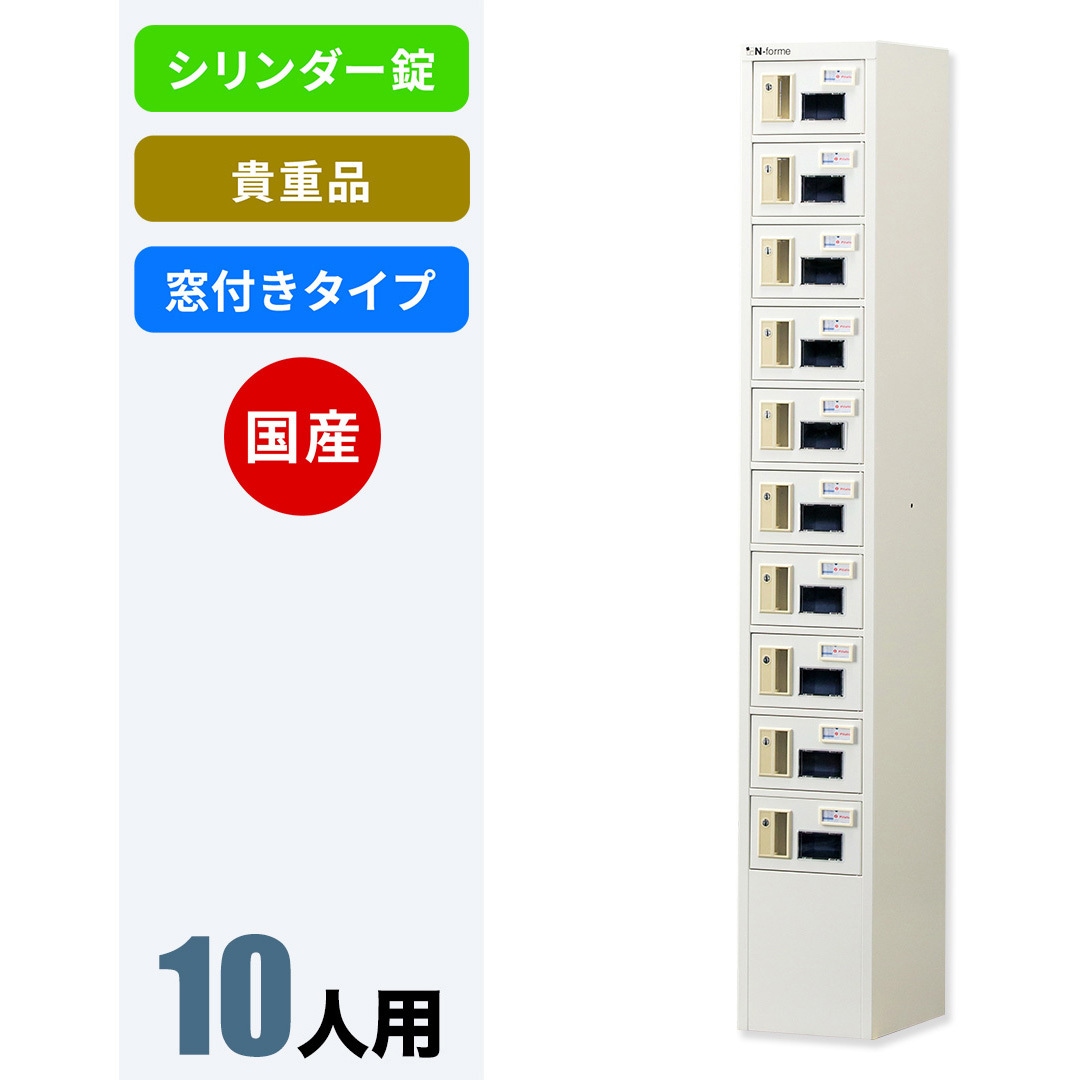 NKBS-0110W N-forme 貴重品ロッカーシリンダー錠窓付 仁張工作所 ホワイト色