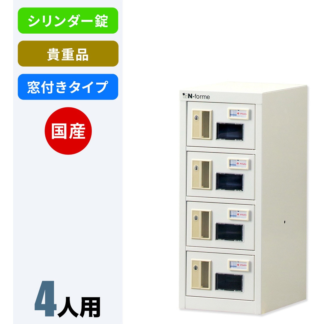 NKBS-0104W N-forme 貴重品ロッカーシリンダー錠窓付 仁張工作所 ホワイト色