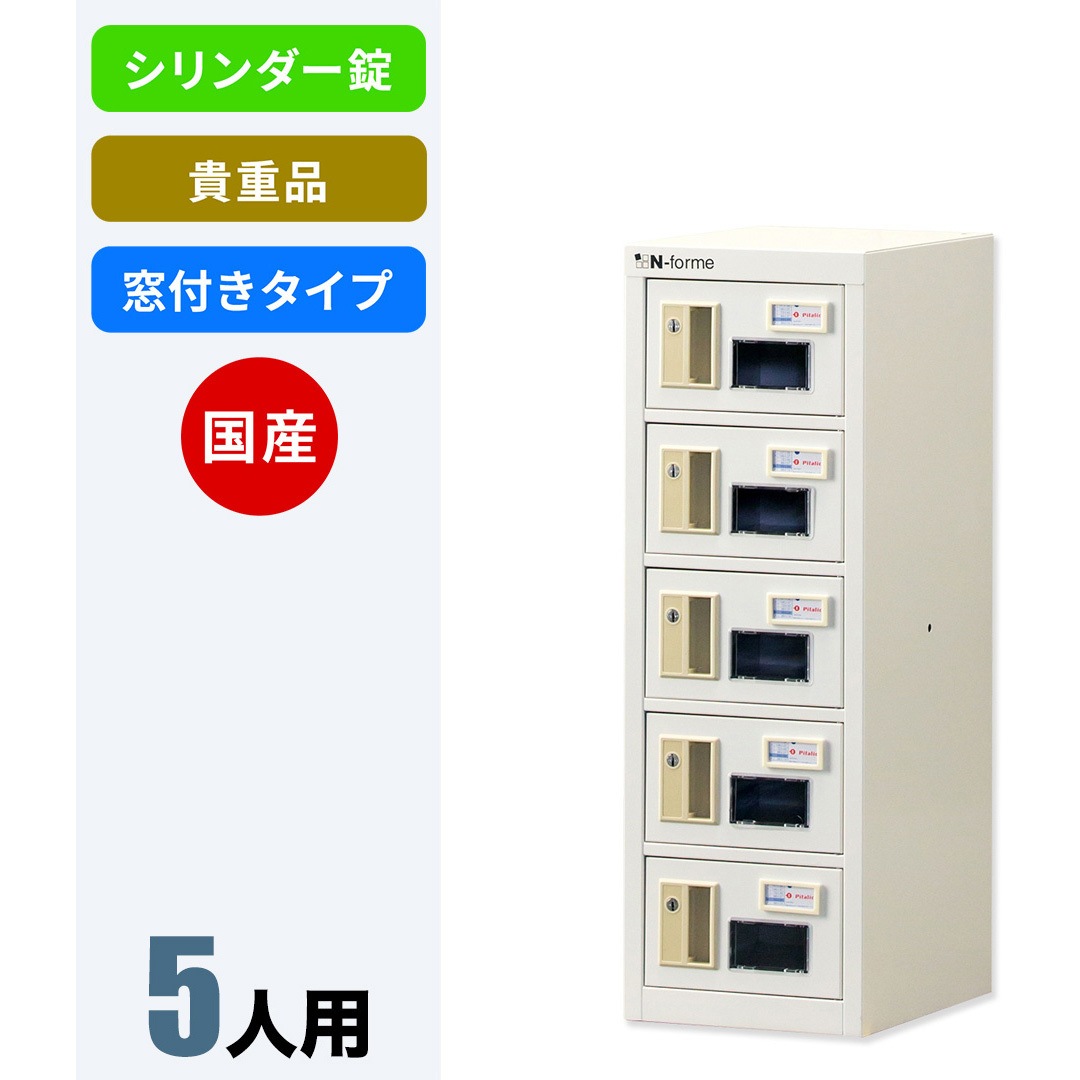 NKBS-0105W N-forme 貴重品ロッカーシリンダー錠窓付 仁張工作所 ホワイト色