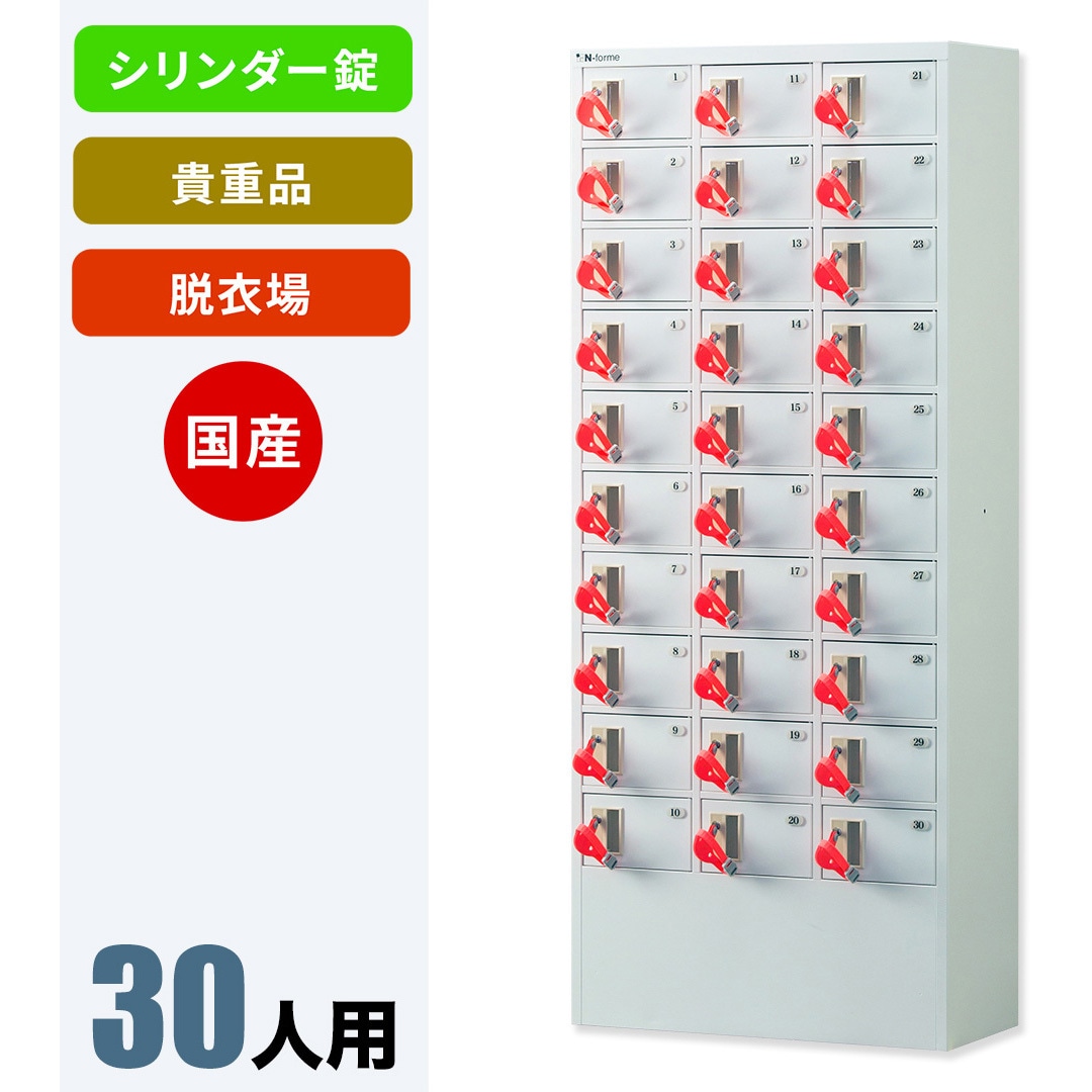 NKDS-0310/RED 【バンド赤】N-forme 脱衣場向け貴重品ロッカー 仁張工作所 ホワイト色 シリンダー錠 30人用 109,890円